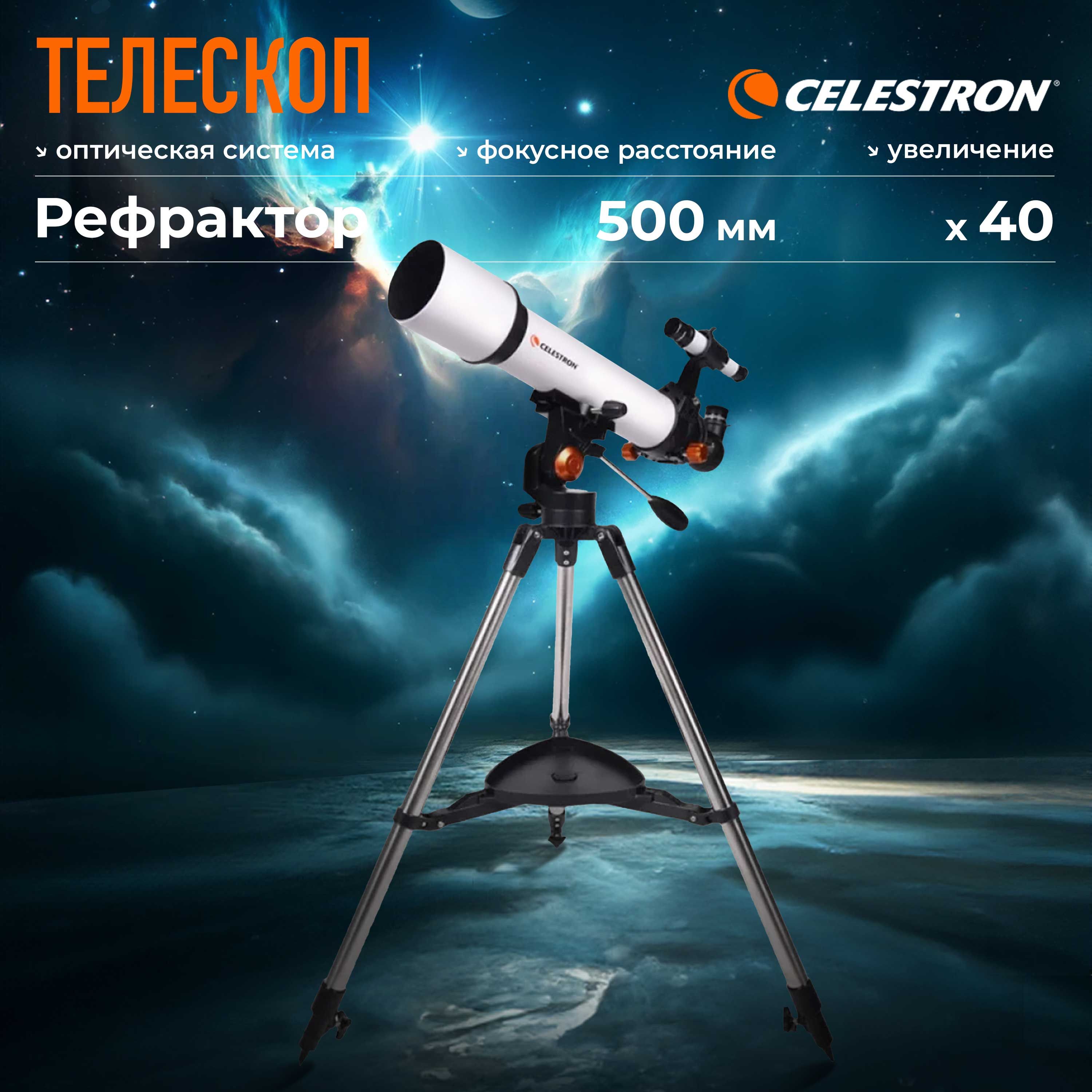 Телескоп астрономический со штативом Celestron 605 - S81600