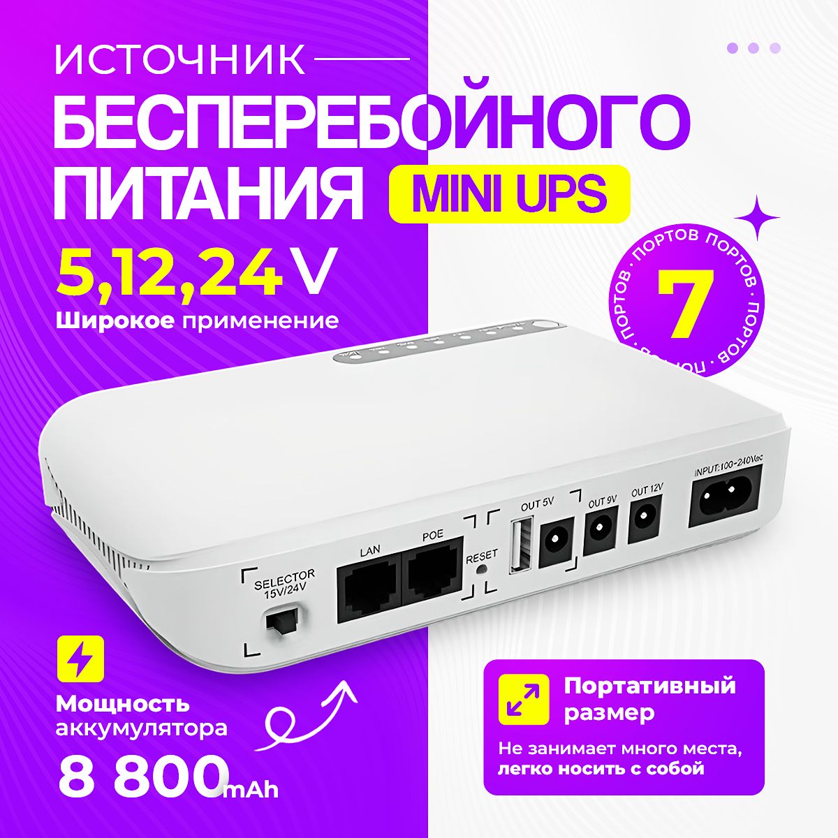 Мини-UPSдляроутера(12В,9В,5В,USB,PoE12-24,.LAN)Источникбесперебойногопитания.