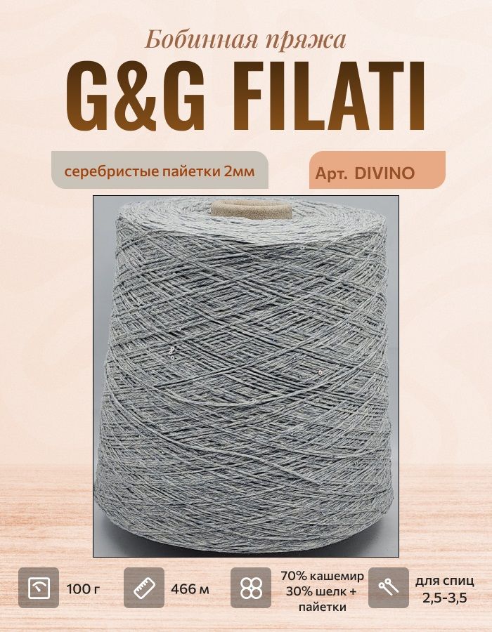 Пряжа для вязания кашемир с пайетками G&G FILATI DIVINO - 100г