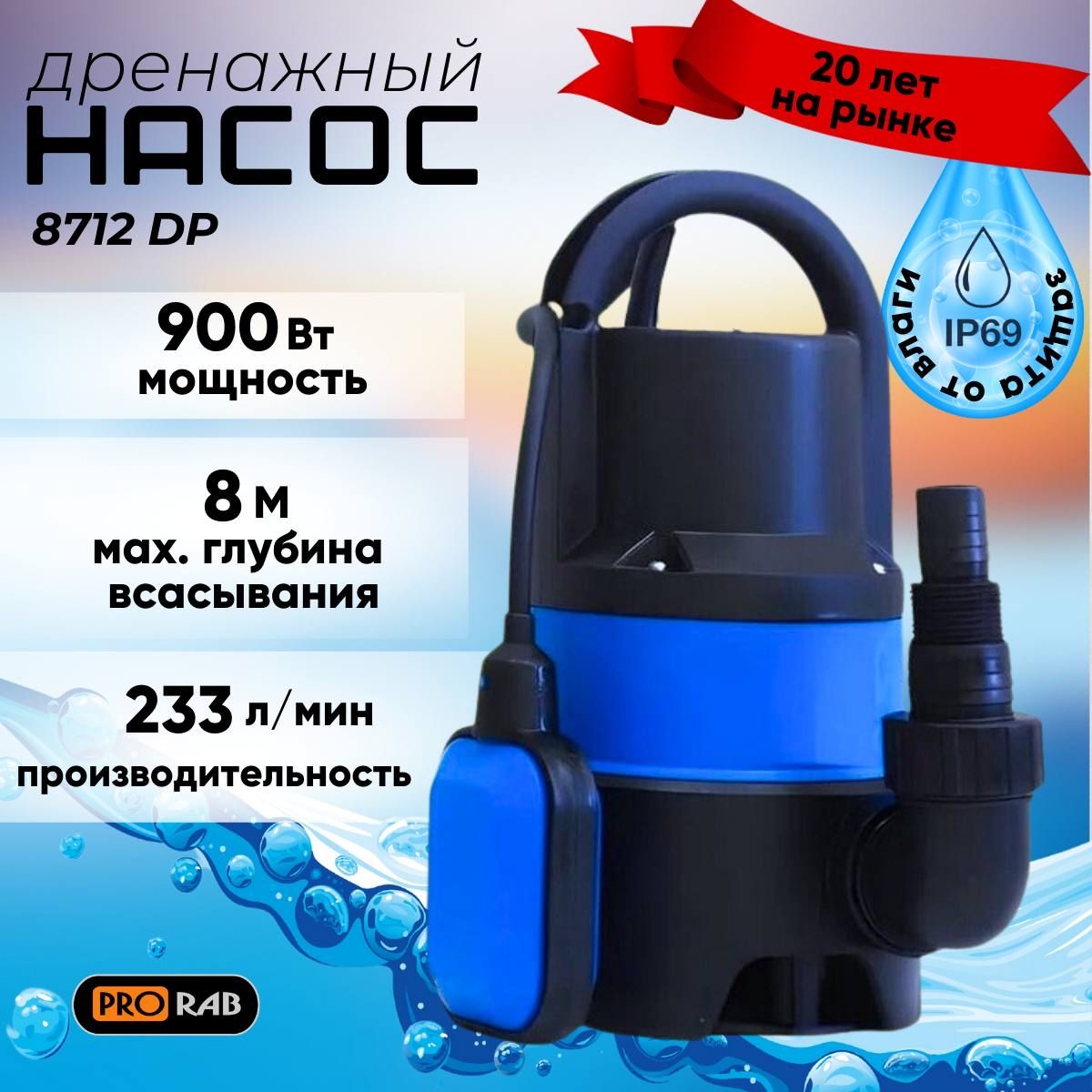 Дренажный насос погружной, PRORAB 8712 DP, 900 Вт, для откачки воды