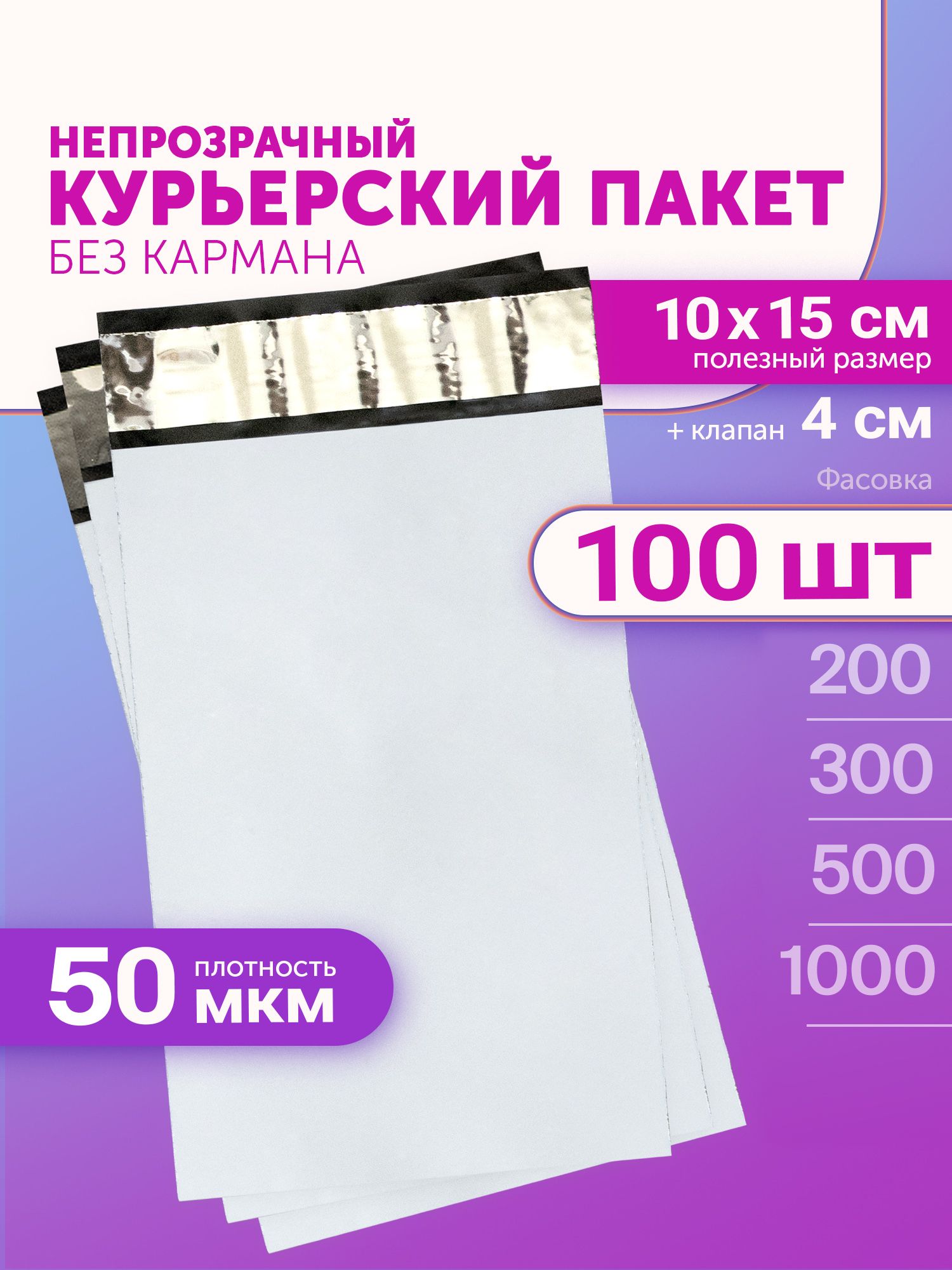 Курьерский пакет 100х150+40мм (50мкм) 100 штук