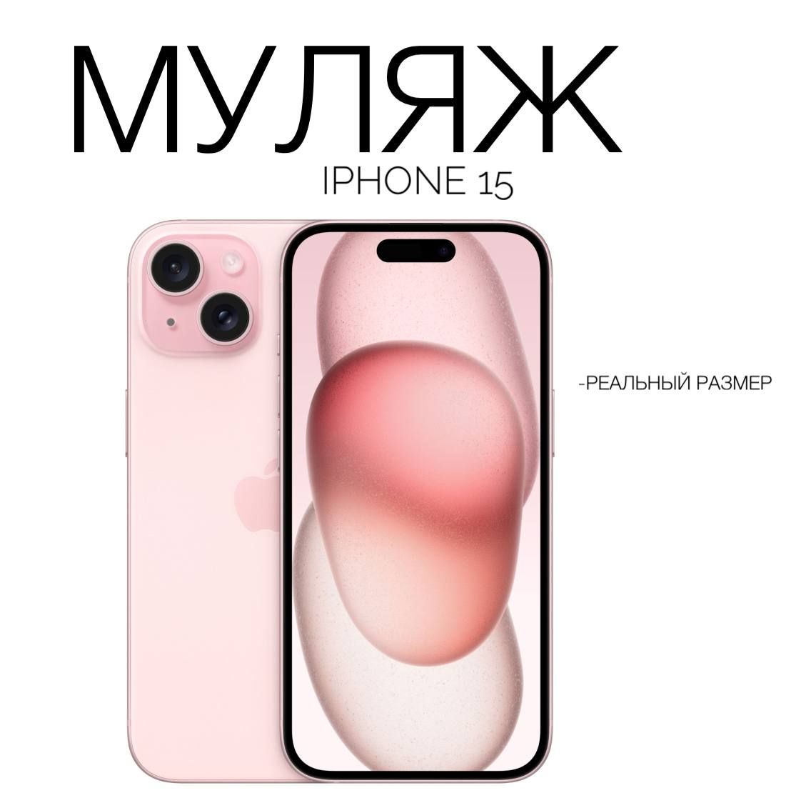 Муляж iPhone 15 / макет копия айфона/ розовый