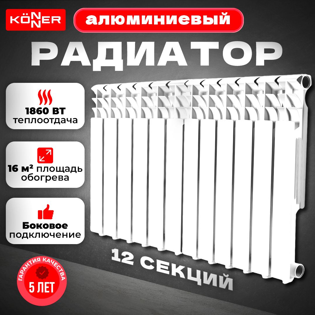 РадиаторалюминиевыйлитоймодельKONNER80/500,12секций