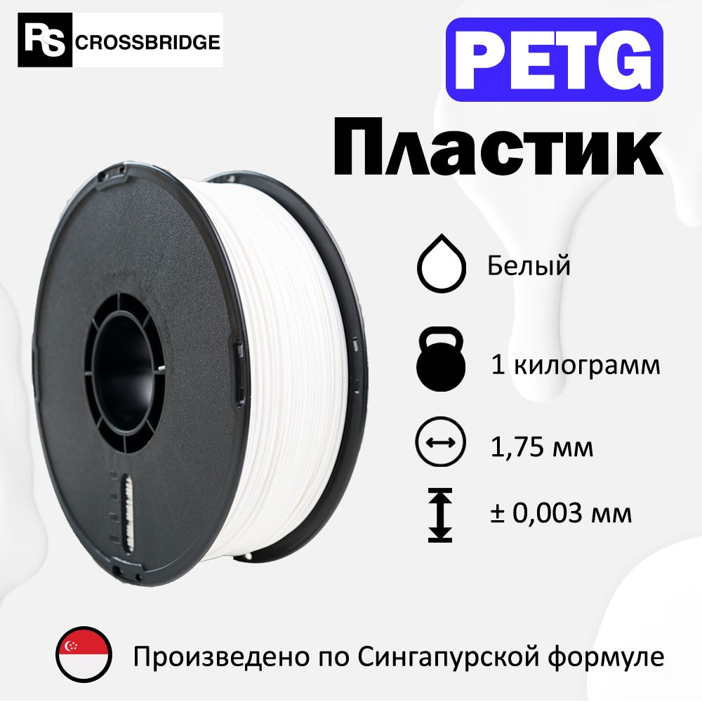 PETG пластик для 3D принтера RSCrossbridge 1.75 мм, Белый, 1 кг