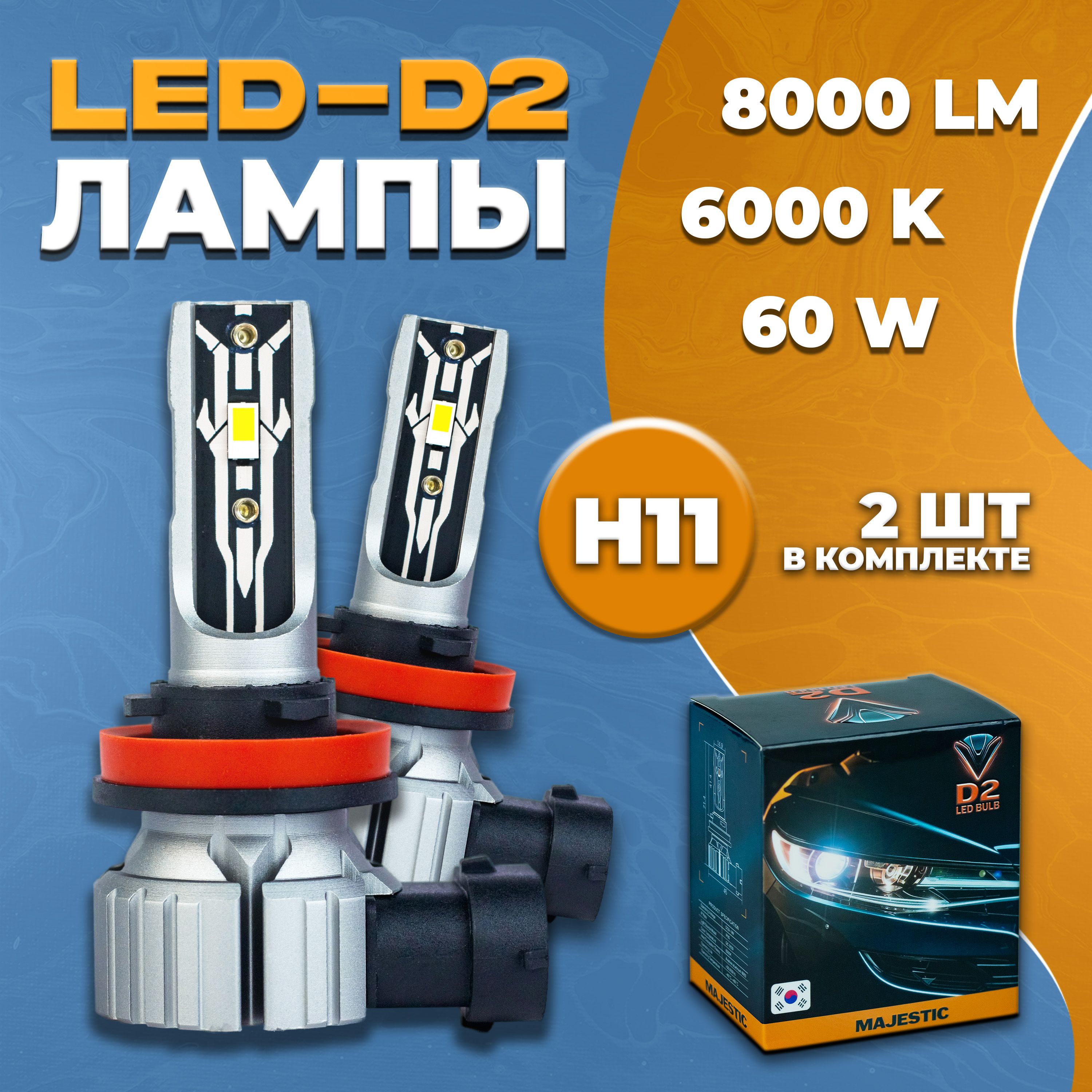 Светодиодные Led лампы D2 цоколь H11 6000K 8000LM 60 вт