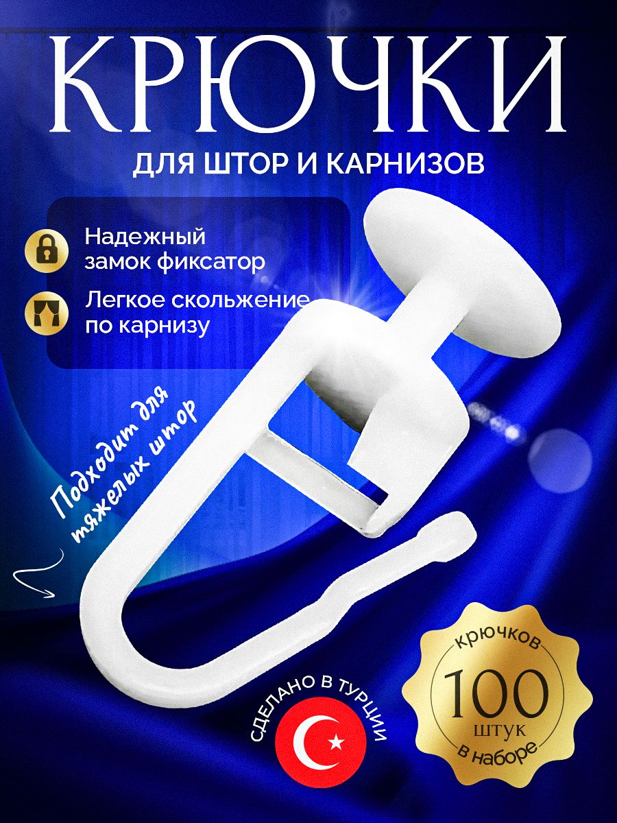 Крючки для штор к потолочным карнизам 100 штук