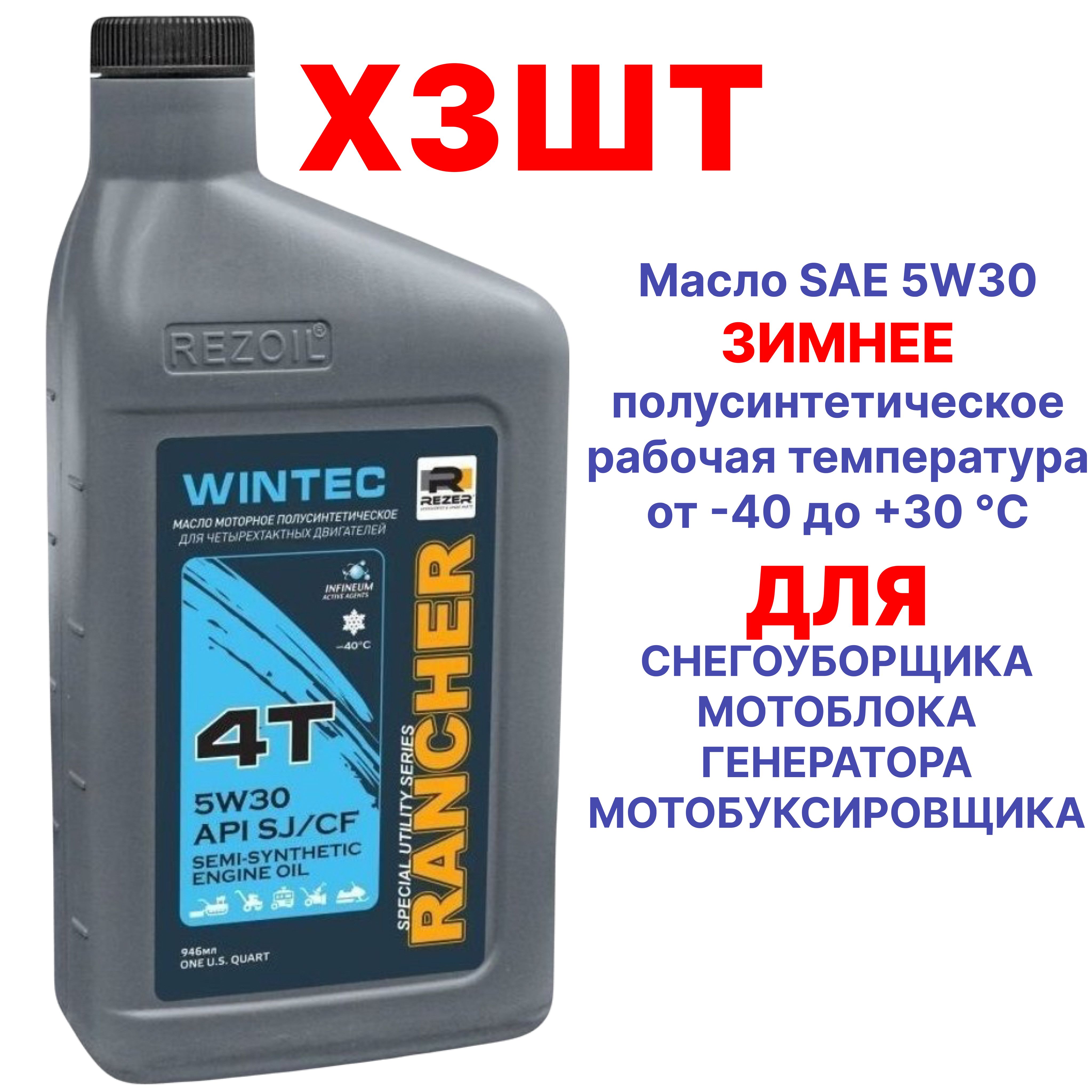 Масло ЗИМНЕЕ! 3ШТ! 4-т. п/синт. Rancher WINTEC SAE5W30 API SJ/CF 0,946 л. REZOIL для всех видов снегоубощиков и мотоблоков