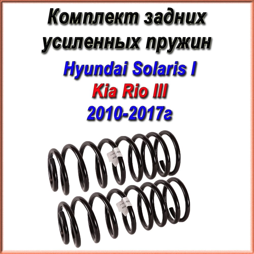 Задние УСИЛЕННЫЕ пружины подвески Fobos. Комплект 2шт. Hyundai Solaris I/ Kia Rio III Хендай Солярис 1/ Киа Рио 3 (10-16г)