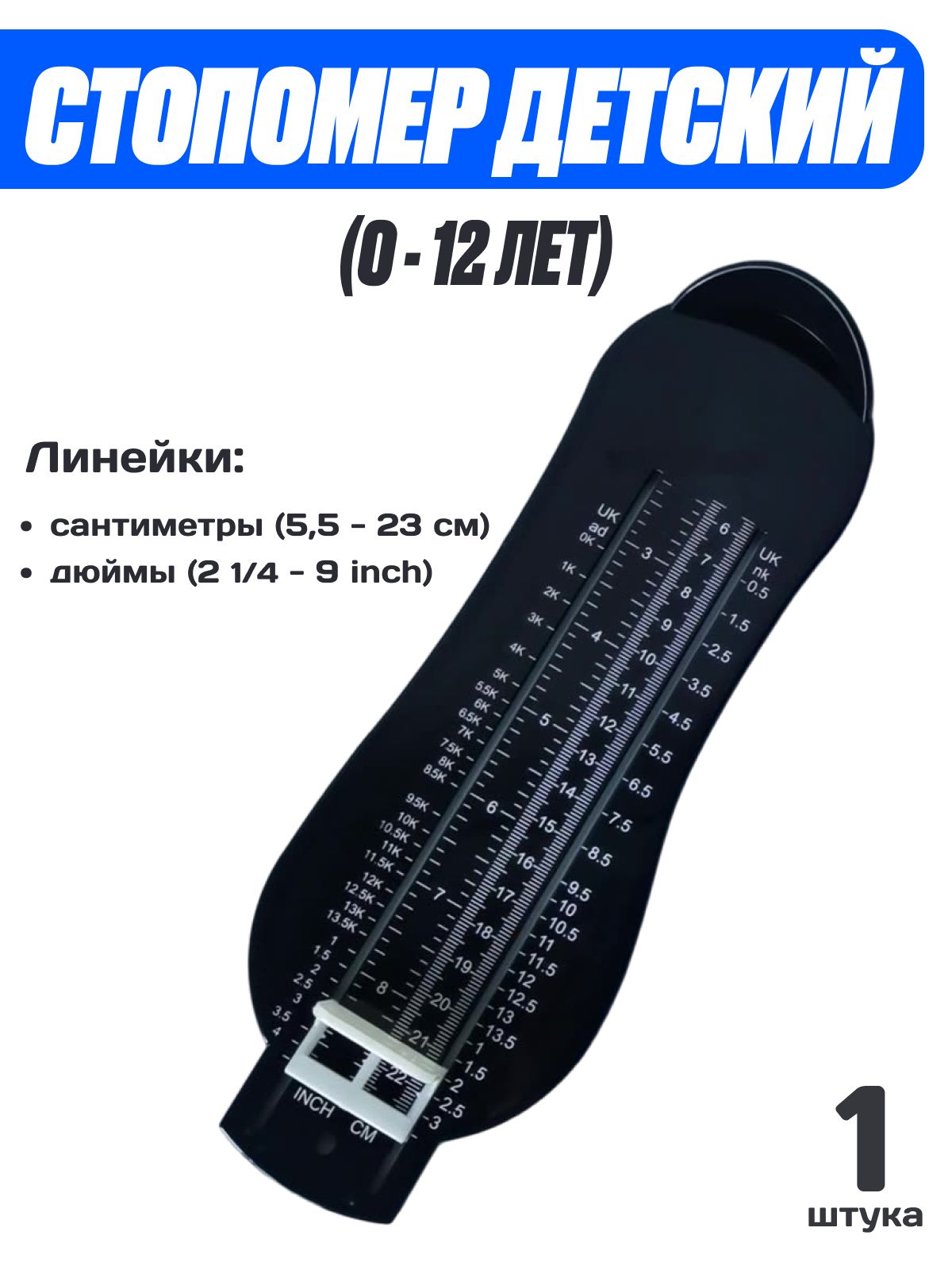 Стопомер детский / Мерка Хайдера / Измеритель стопы