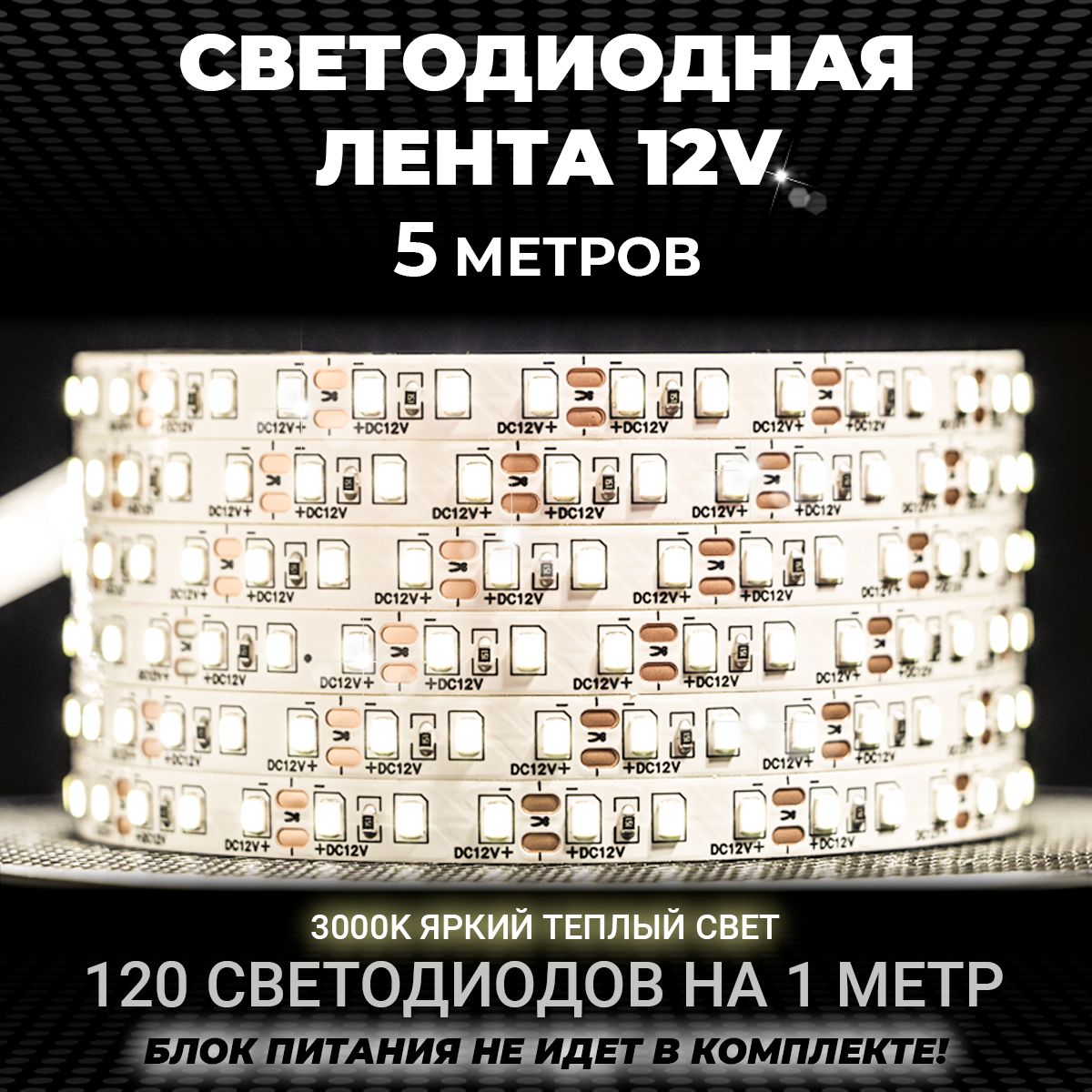 Светодиодная лента 5м белая теплая, 12В, IP20, 120LED/m