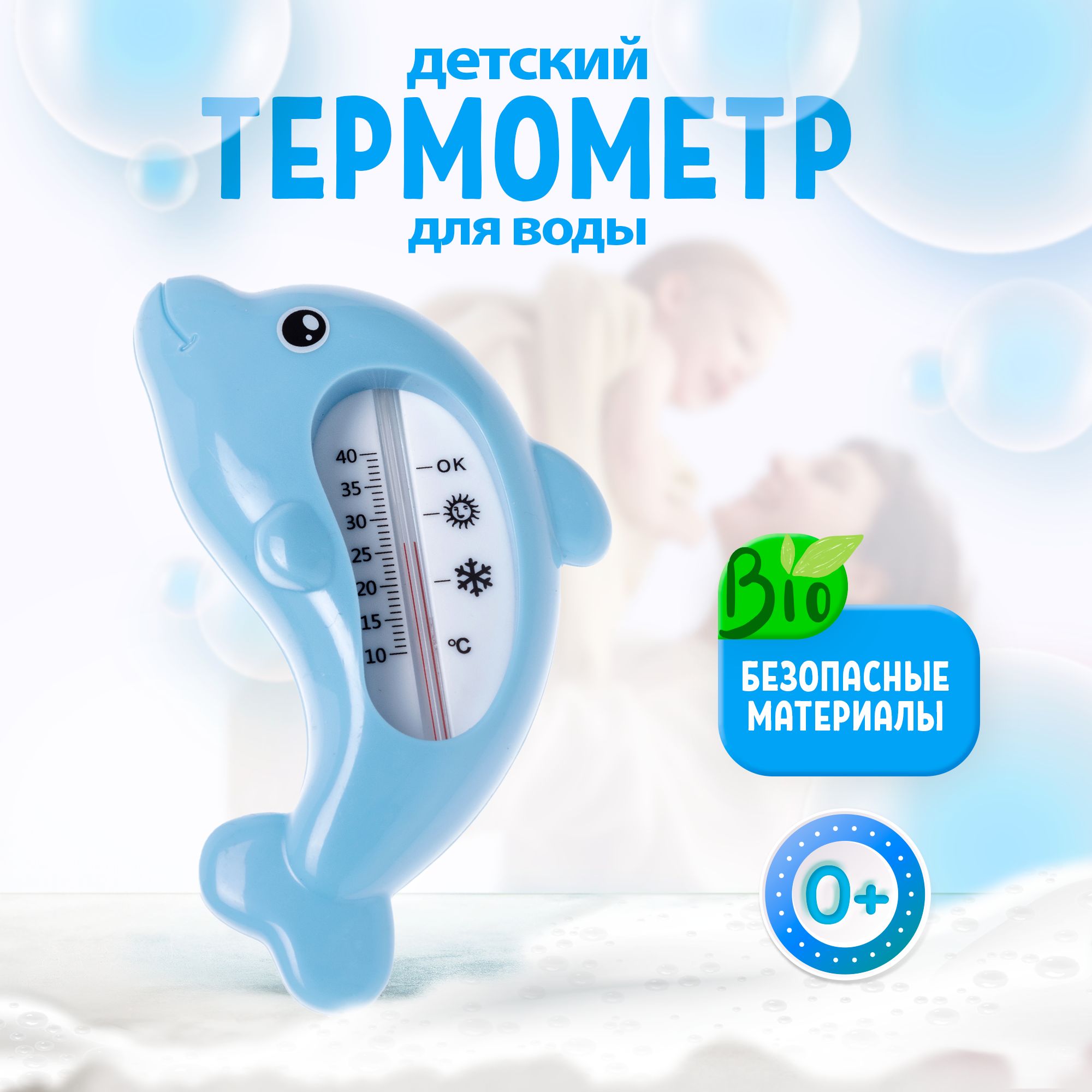 Термометр для воды детский