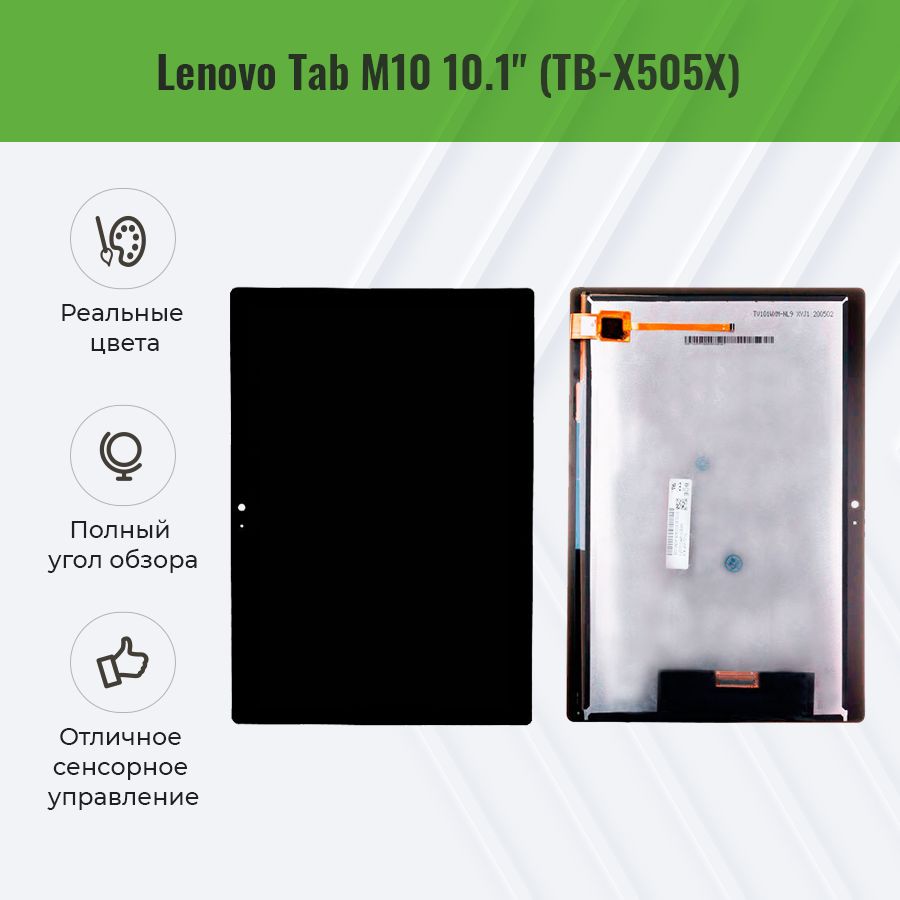 Дисплей для Lenovo Tab M10 TB-X505X в сборе с тачскрином