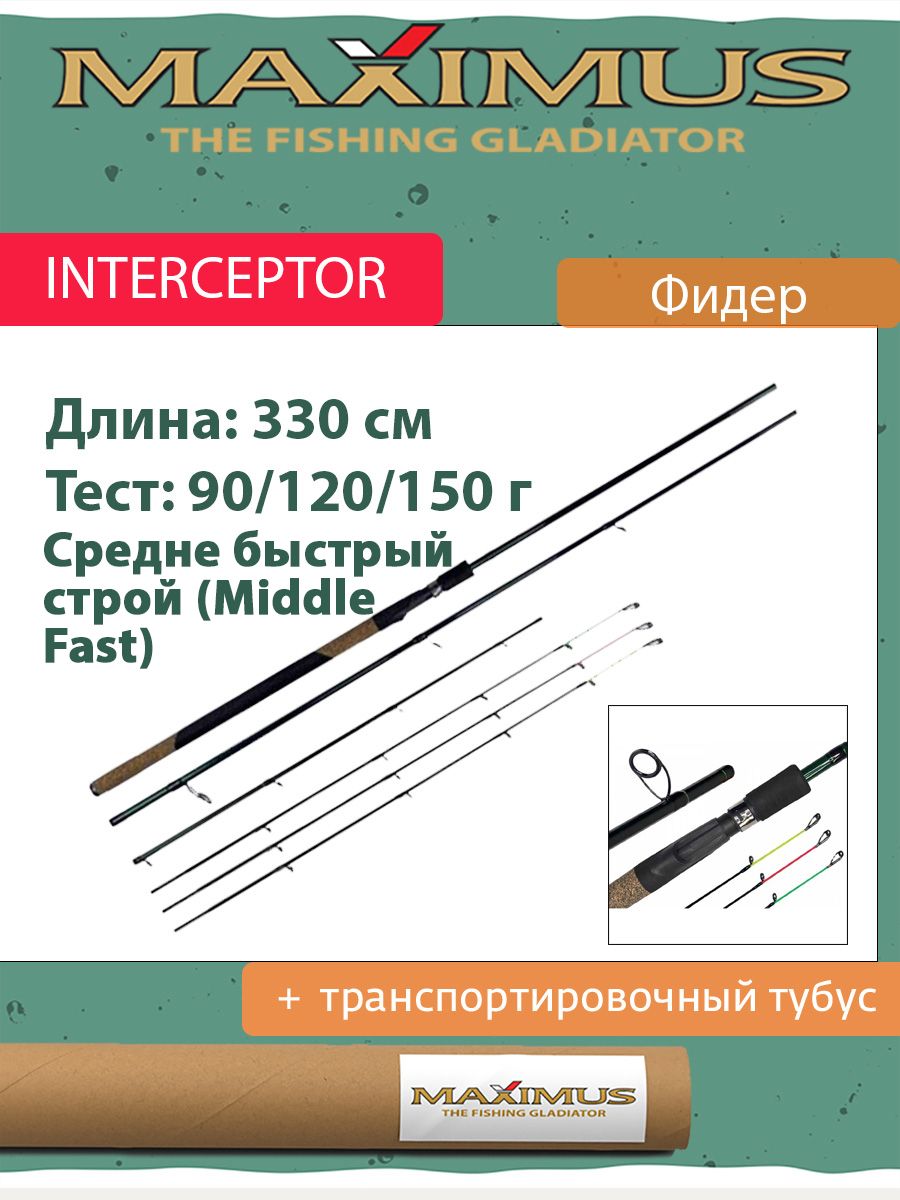 Удилище фидер (фидерное) Maximus INTERCEPTOR 330XH 3.3 м 90/120/150 гр (MFRIN330XH)