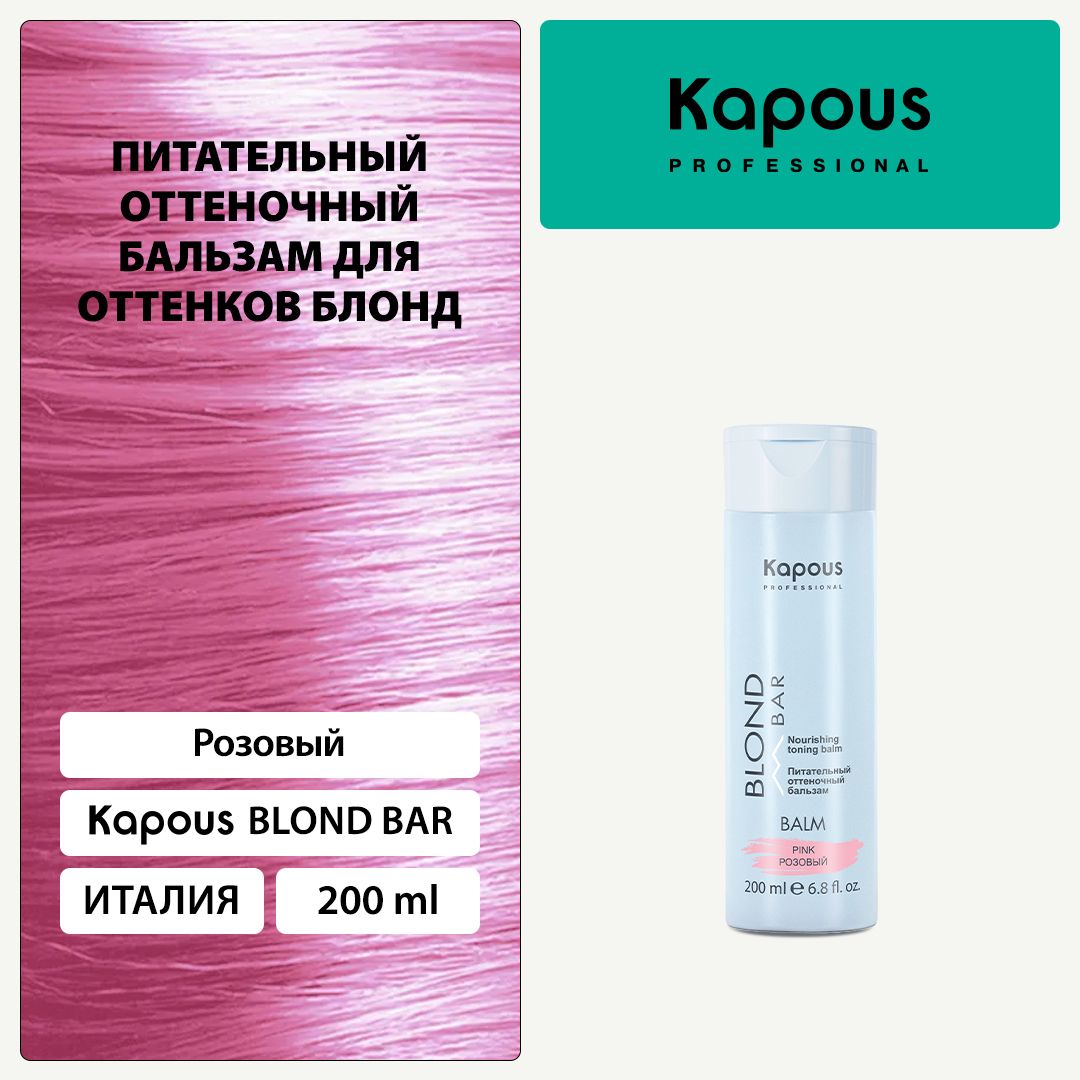 Kapous Blond Bar Питательный оттеночный бальзам Розовый для оттенков блонд 200 мл