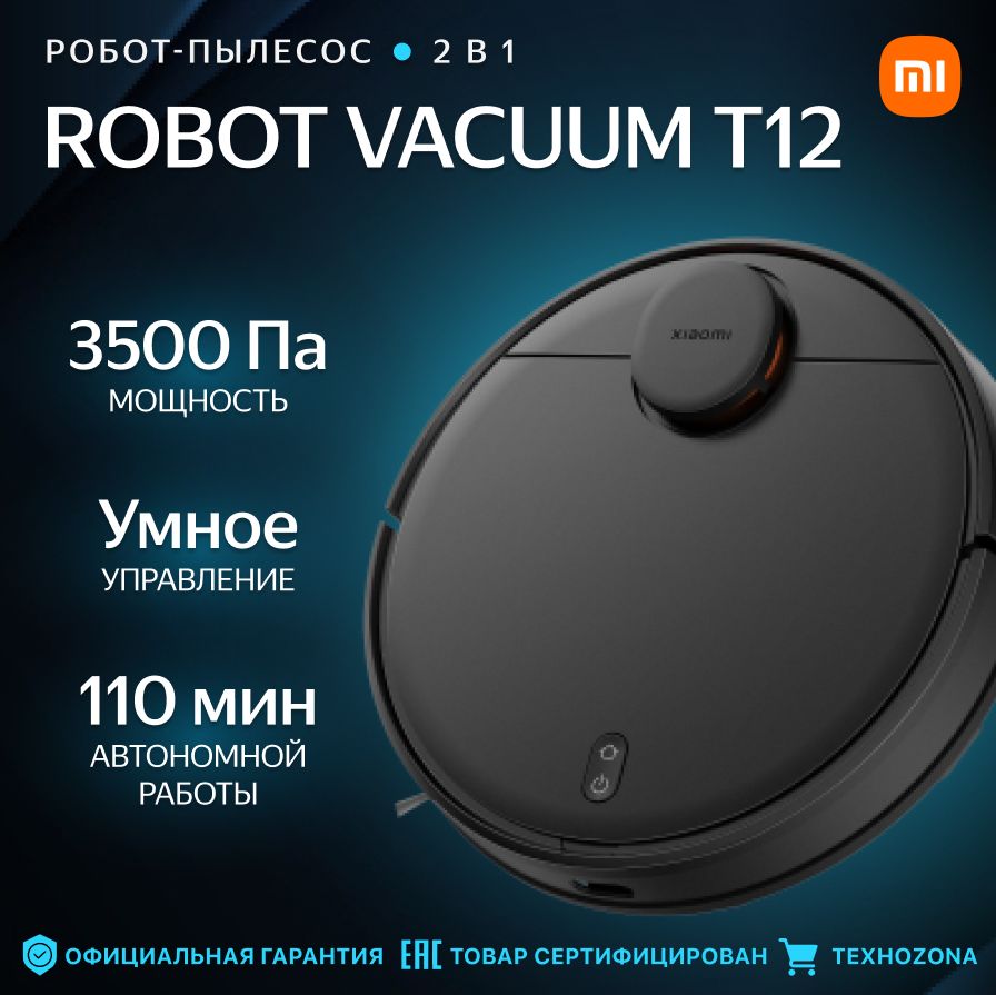 Робот-пылесос Xiaomi Robot Vacuum T12 (BHR7726GL)