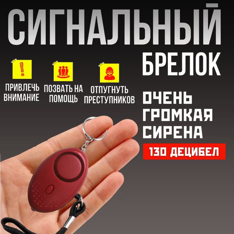 Карманный брелок для самообороны и защиты от собак купить на OZON по низкой цене (1679527560)