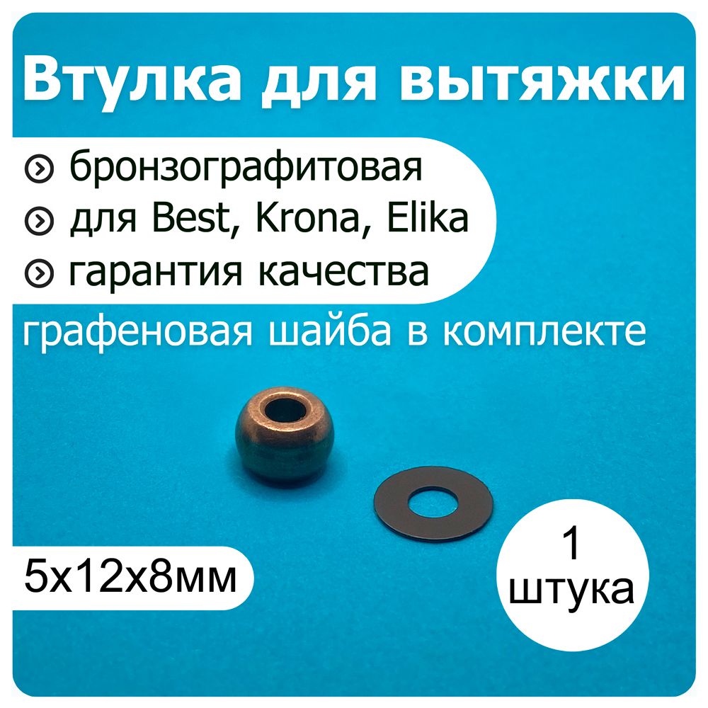 Бронзографитовая втулка 5*12*8 электромотора вытяжки BEST, Krona, Elika, Elikor - 1 втулка и 1 шайба графеновая