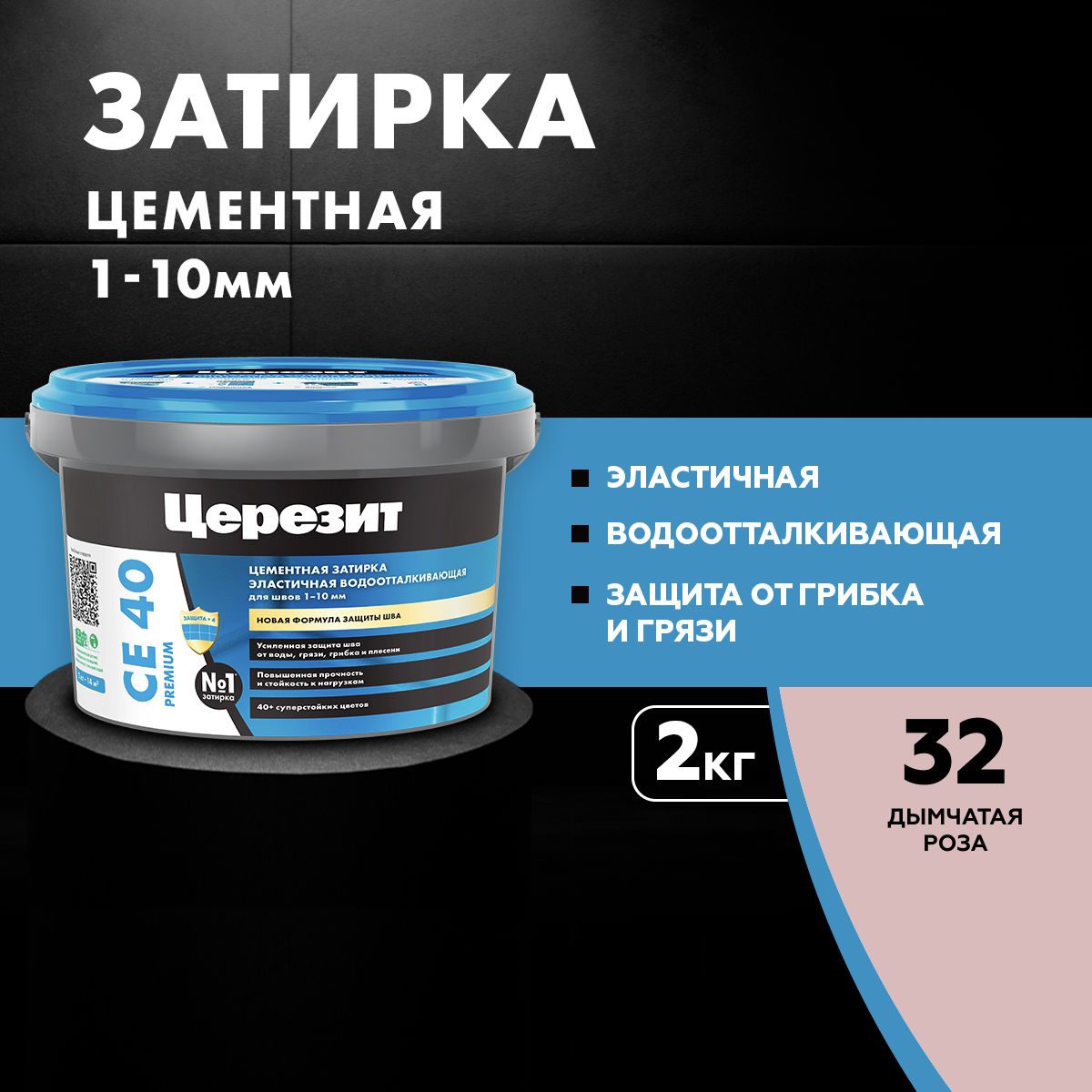 Затиркадляшвовдо10ммводоотталкивающаяЦЕРЕЗИТCE40Aquastatic32дымчатаяроза2кг