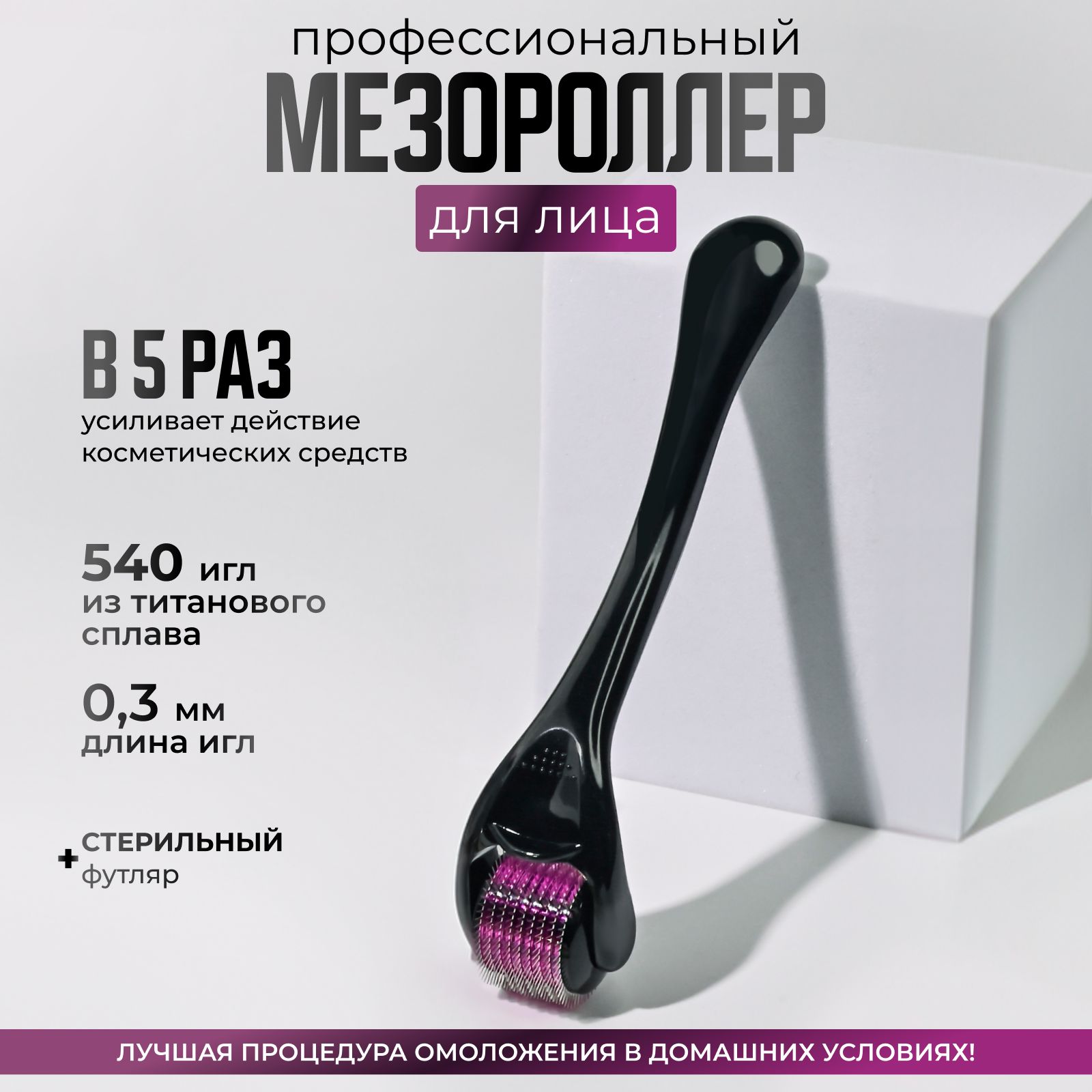 Derma Roller System Мезороллер DRS540 для области вокруг глаз для лица 540 игл длиной 0.3 мм, титановый, чёрный