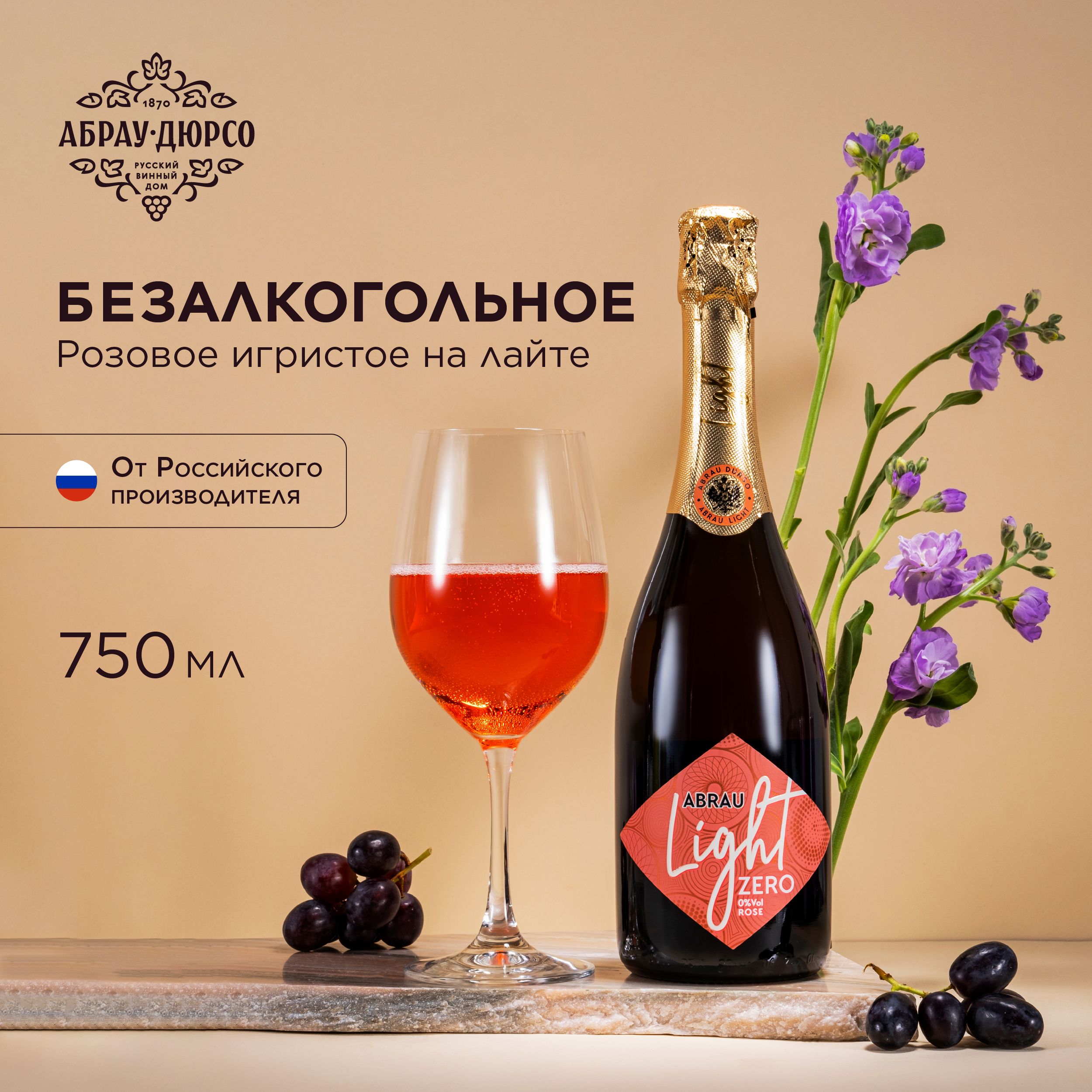 Напиток винный безалкогольный Abrau Light Rose, полусладкий, 0,75 л