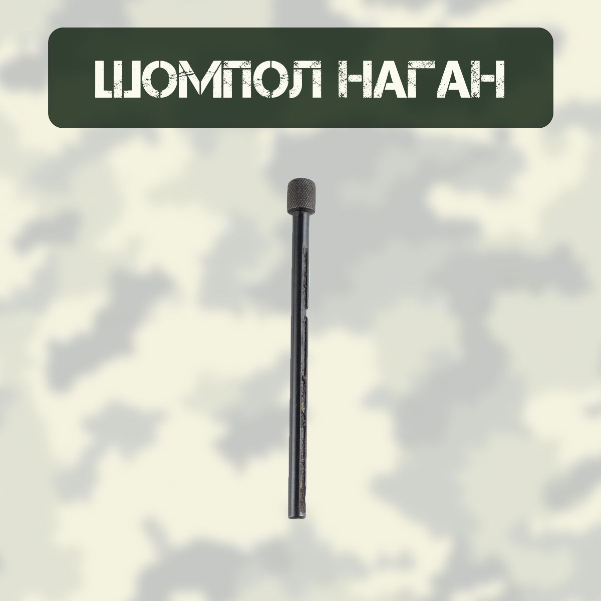 Шомпол НАГАН (БЛЕФ)