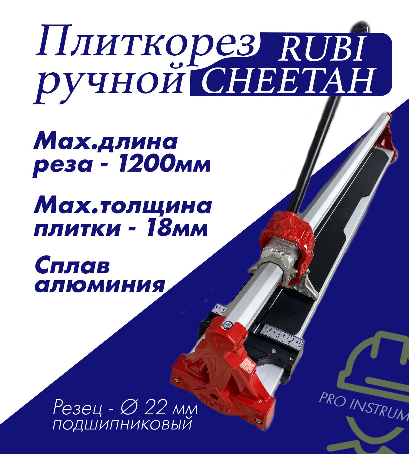 Плиткорез ручной Rubi - Cheetah, длина реза 1200мм