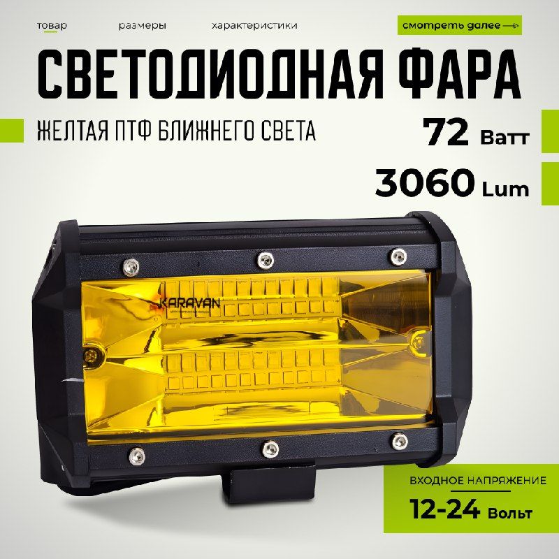 Желтая фара противотуманная ближнего света 72 W 12/24 V на крышу бампер авто