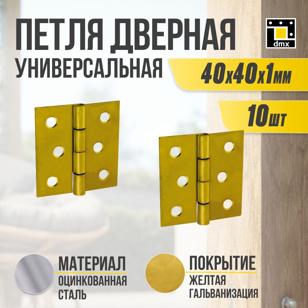 Петля дверная универсальная бабочка накладная золотая 10 шт 40x40x1,0 мм