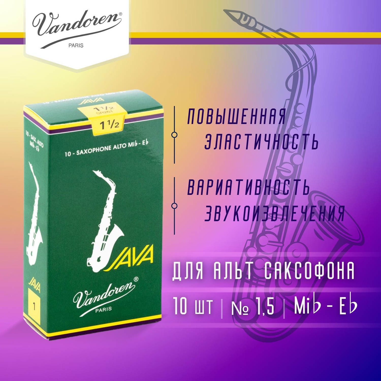 Трости для альт саксофона Vandoren Java №1,5 (10 шт)