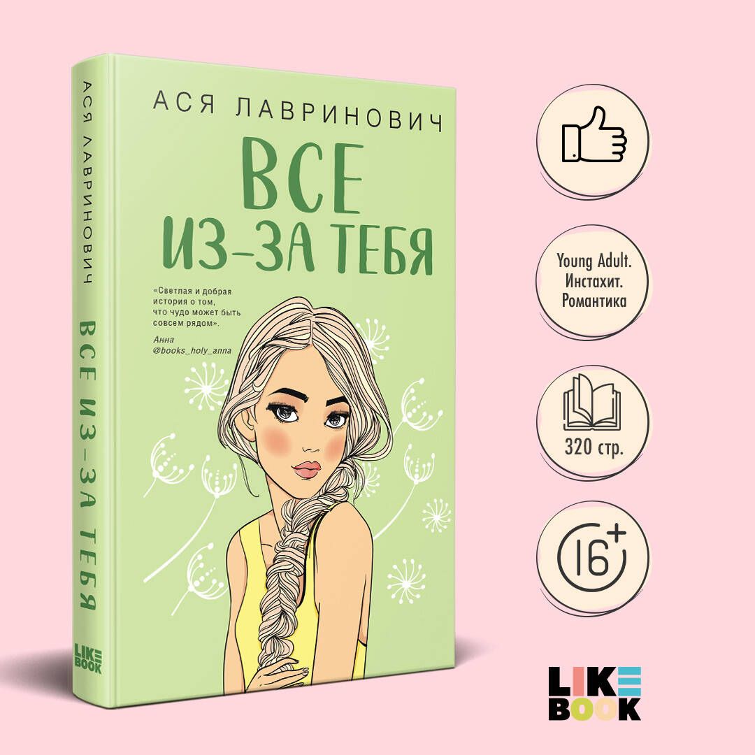 Все из-за тебя | Лавринович Ася