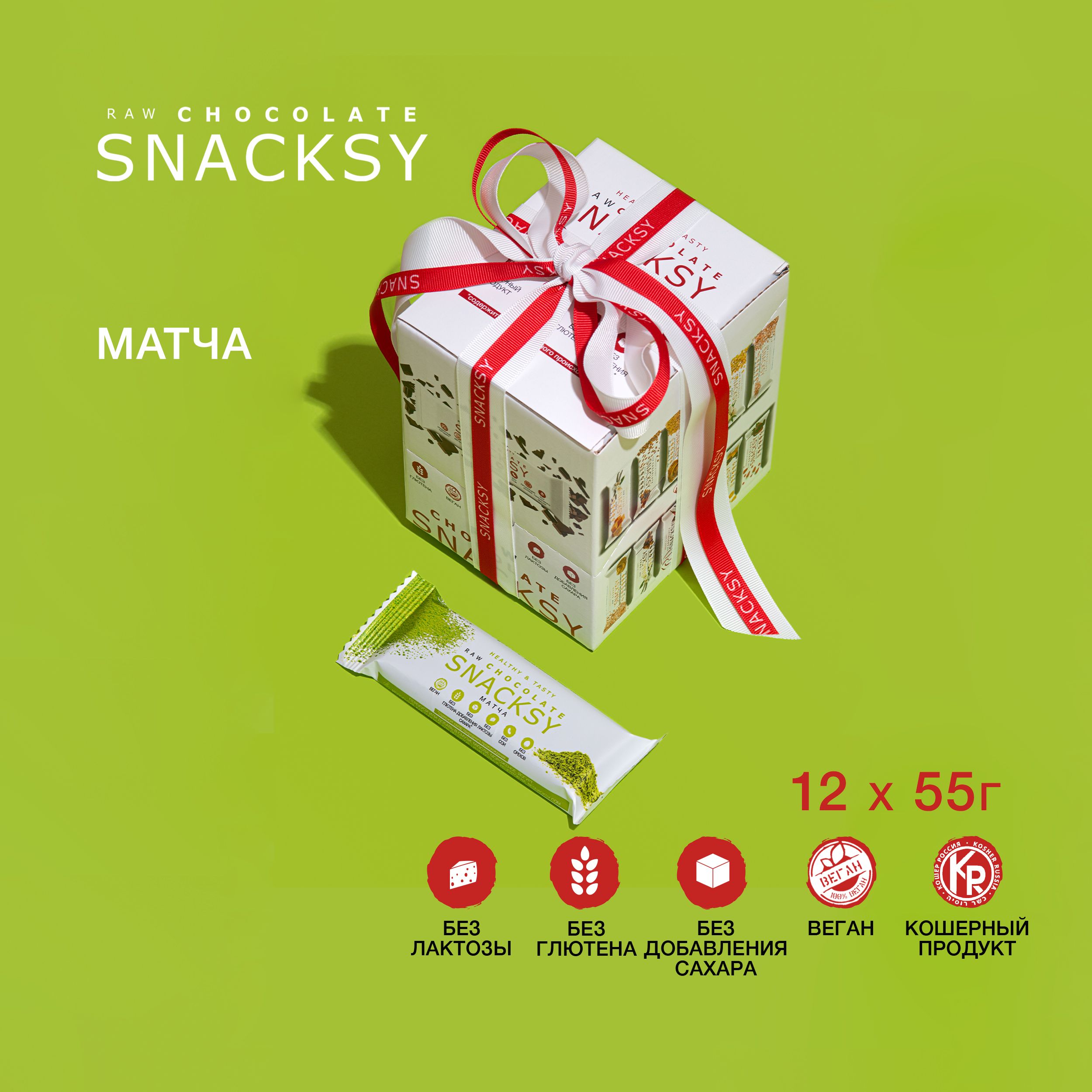 Шоу бокс со вкусом Матча из 12 батончиков по 55 грамм SNACKSY RAW CHOCOLATE / диетический, батончик ПП, веганский, без сахара, постный