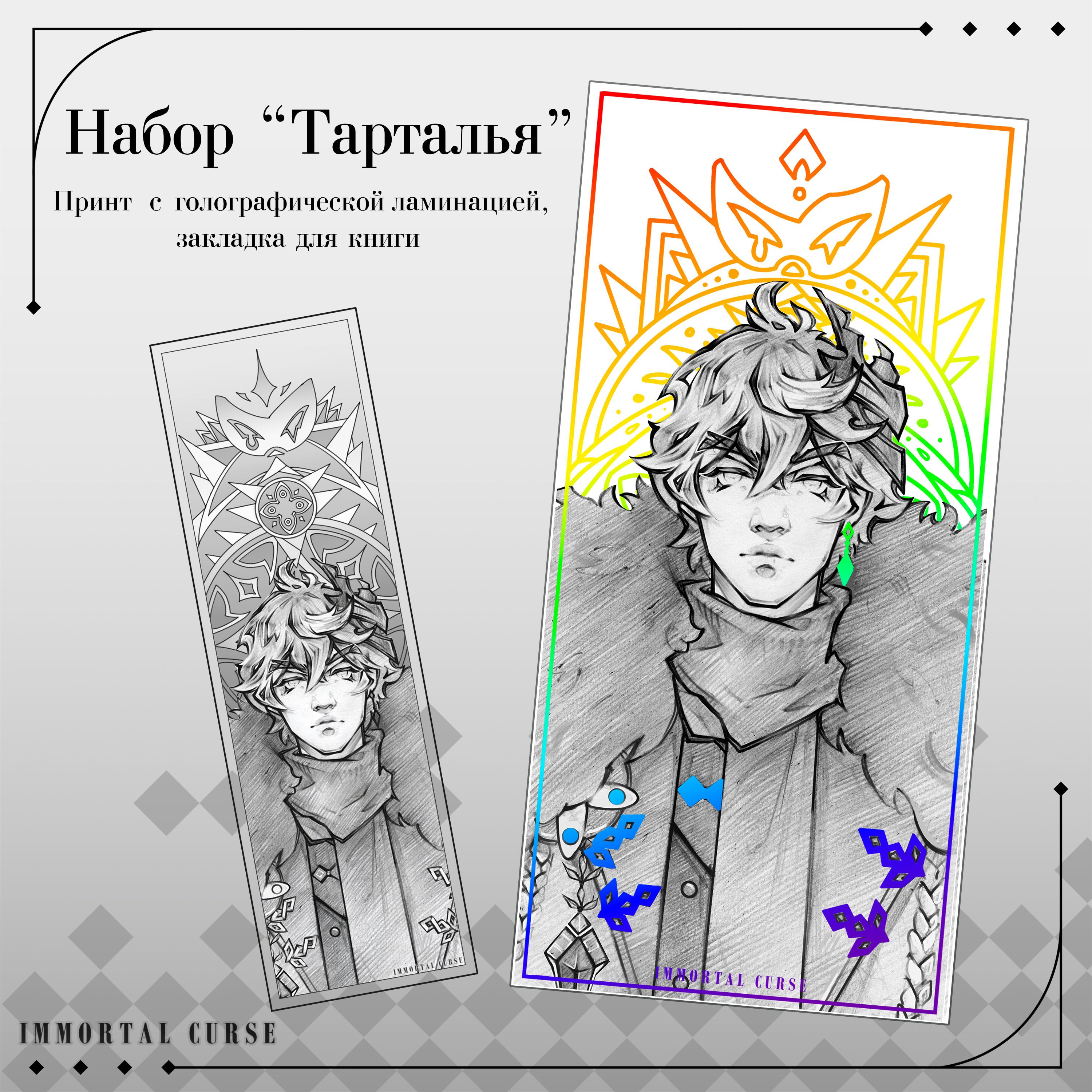 Набор"Тарталья"/GenshinImpact/ПурПурimmortal_curse