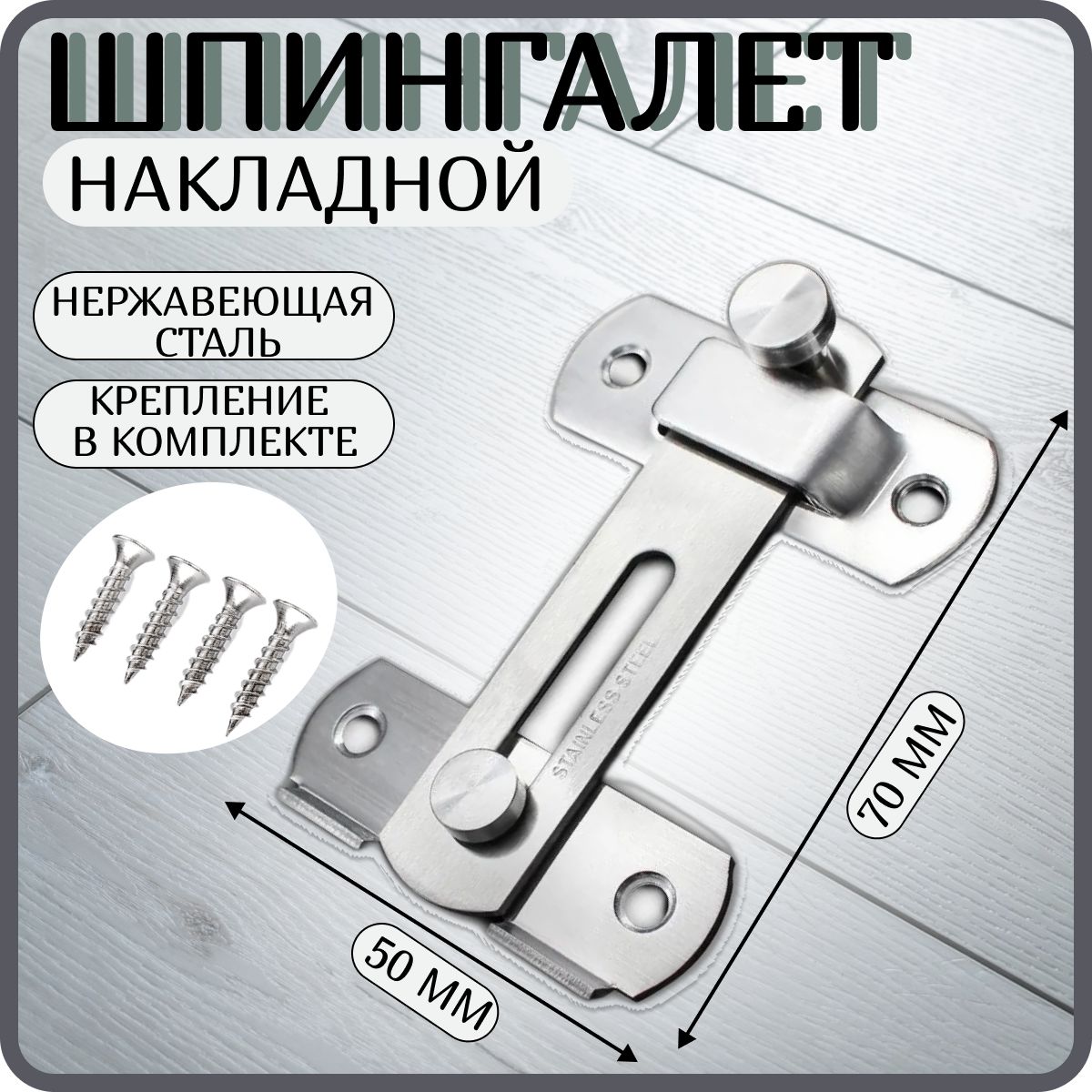 Шпингалет накладной / Засов дверной / Задвижка накладная дверная 70мм