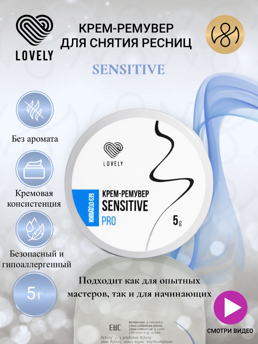 Ремувер для снятия ресниц Кремовый Lovely "Sensitive", 5 г