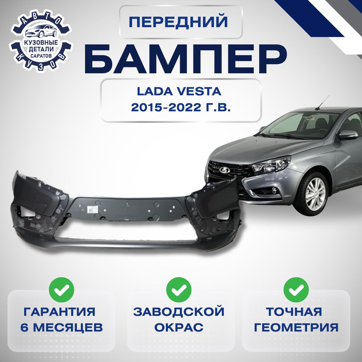 Бампер передний для Лада Веста LADA Vesta 2015-2022 Плутон 608