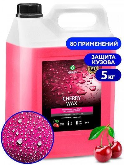 Воск холодный для быстрой сушки Grass Cherry Wax 138101 5 л