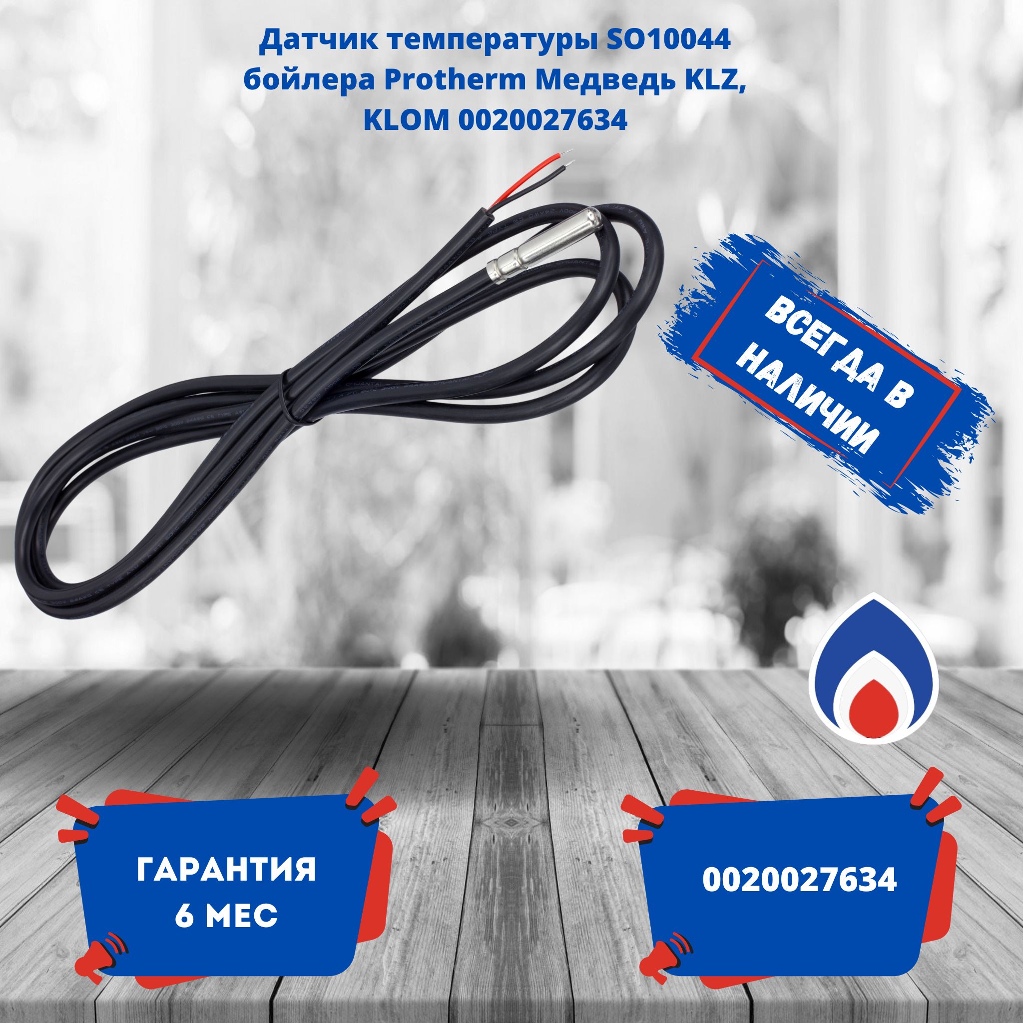 ДатчиктемпературыSO10044бойлераProthermМедведьKLZ,KLOM0020027634