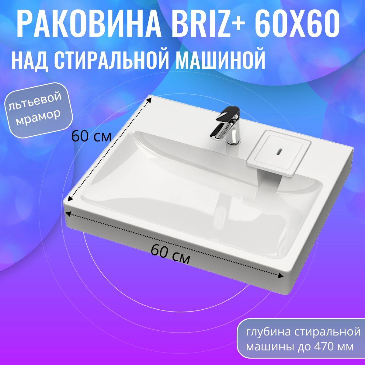 РаковинанадстиральноймашинойBriz+60x60белая