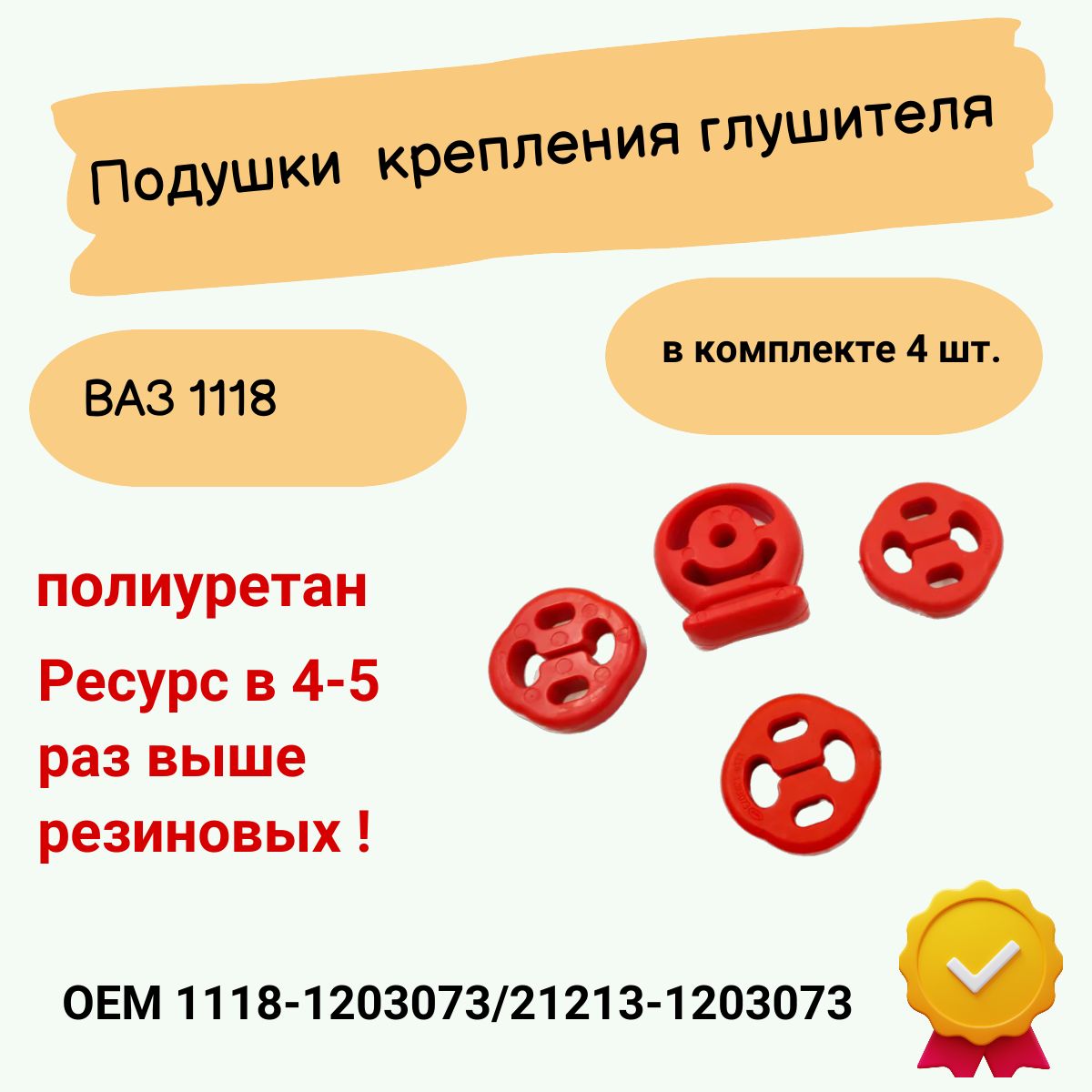 Подушкидляа/мВАЗ-1118крепленияглушителя4шт.,полиуретан