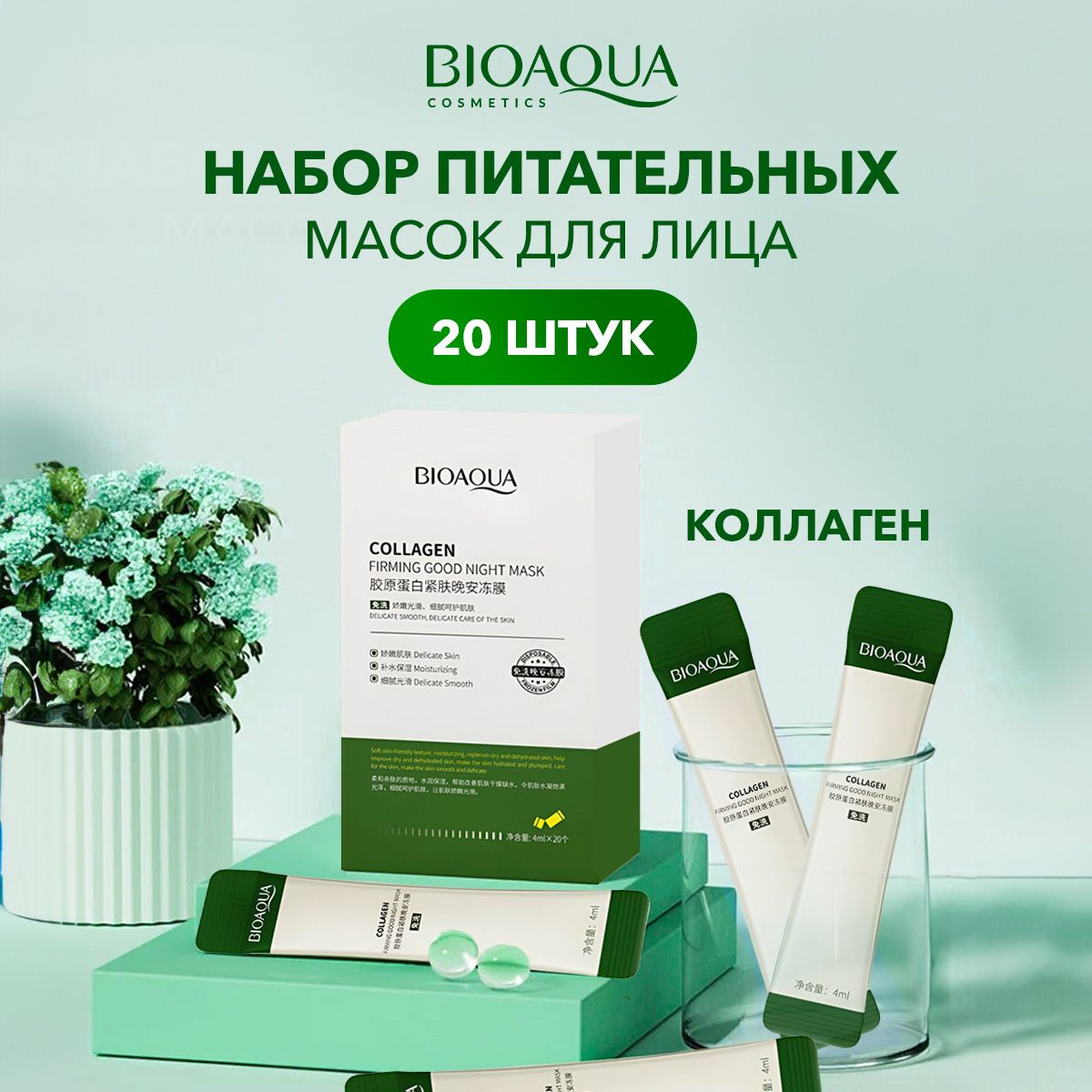 Набор ночных масок для лица BIOAQUA питательных и увлажняющих с коллагеном, 4 мл х 20 шт