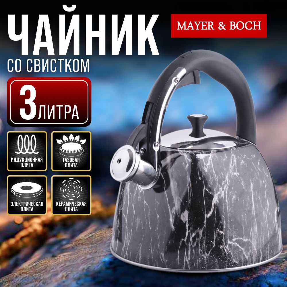 Чайник со свистком 3л MAYER & BOCH 28967