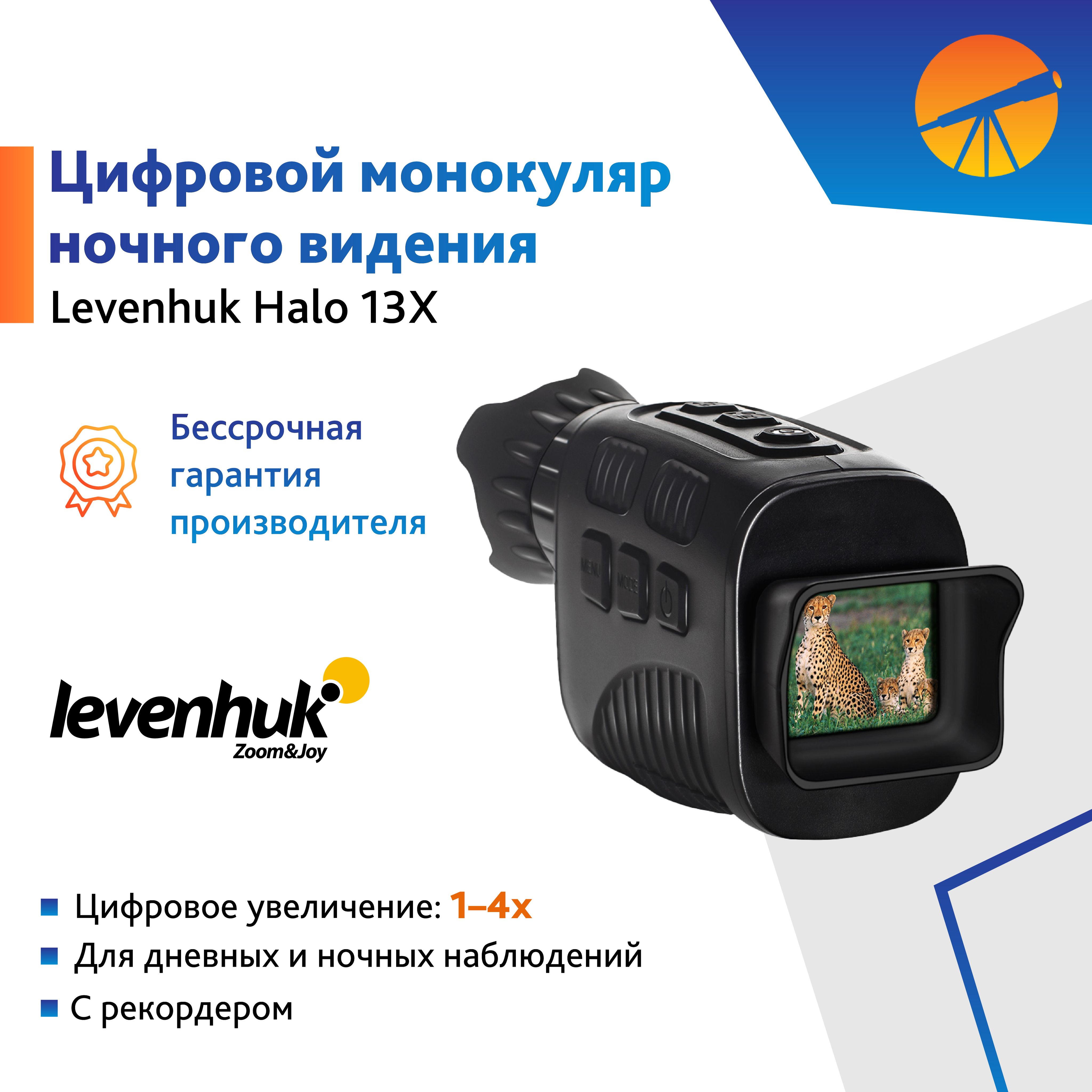 Монокуляр цифровой ночного видения Levenhuk Halo 13X