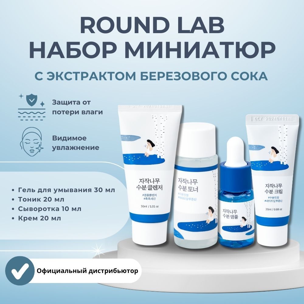 ROUND LAB Дорожный набор миниатюр для лица, пенка для умывания, тонер, сыворотка, крем Birch Juice Trial Kit, 4 средства