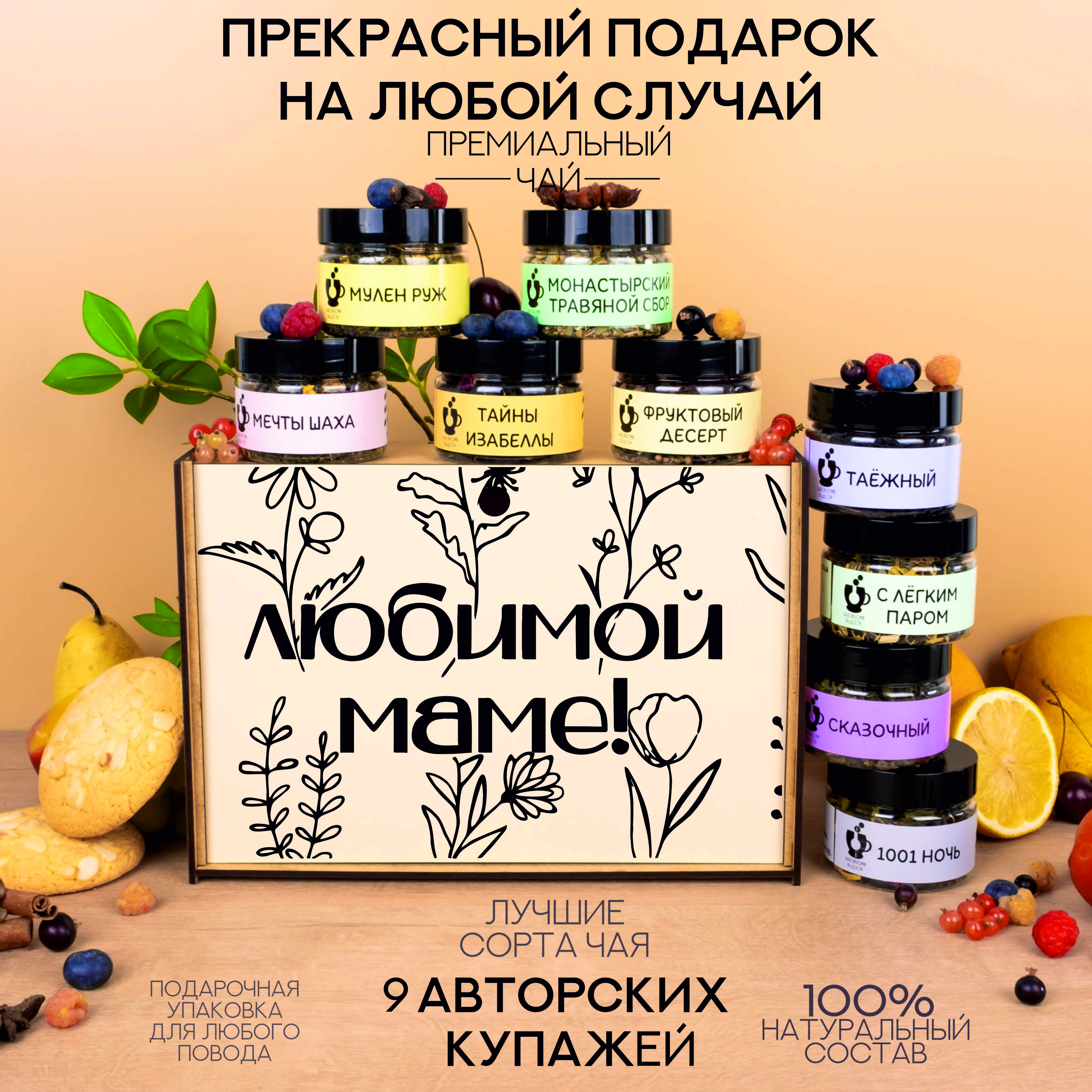 Набор чая подарочный "Лаборатория радости" в баночках, ассорти из 9 вкусов: зелёный листовой, чёрный, ягодный, каркаде. В деревянном боксе с гравировкой.