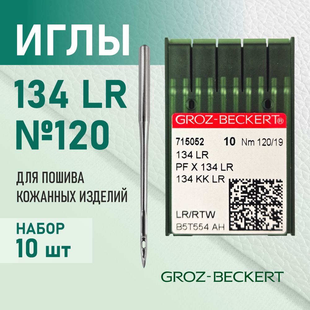 Иглы 134 LR 120 для кожи GROZ-BECKERT для промышленных швейных машин (10 шт)