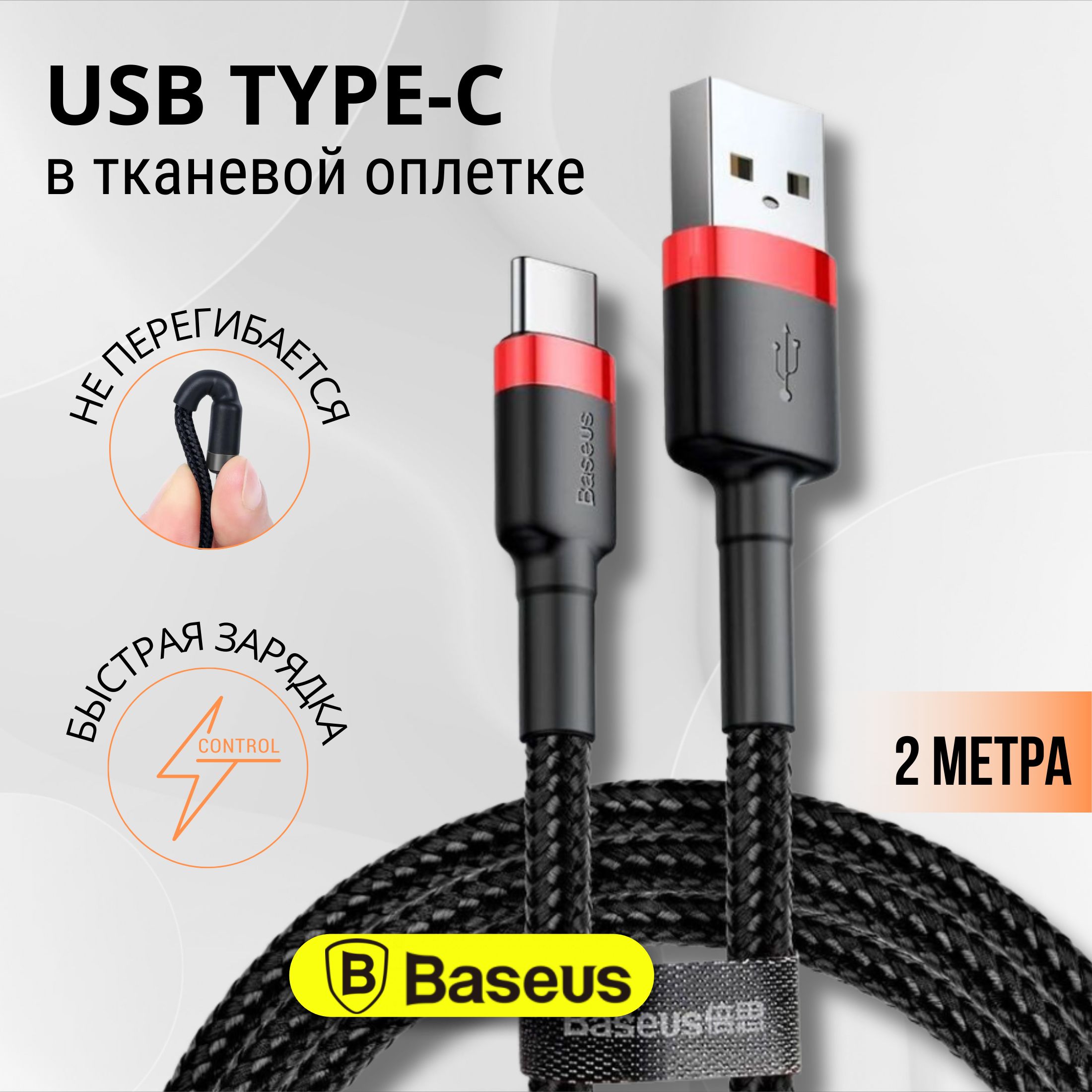 Baseus Кабель для мобильных устройств USB 2.0 Type-A/USB Type-C, 2 м, черный, красный