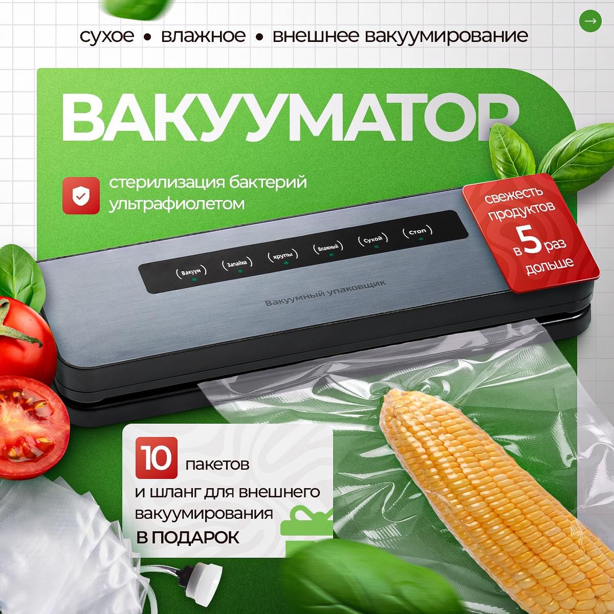 Вакуумныйупаковщикдляпродуктов,вакууматорсухихивлажныйпродуктов,запайщик+стерилизацияфиолетовымцветом