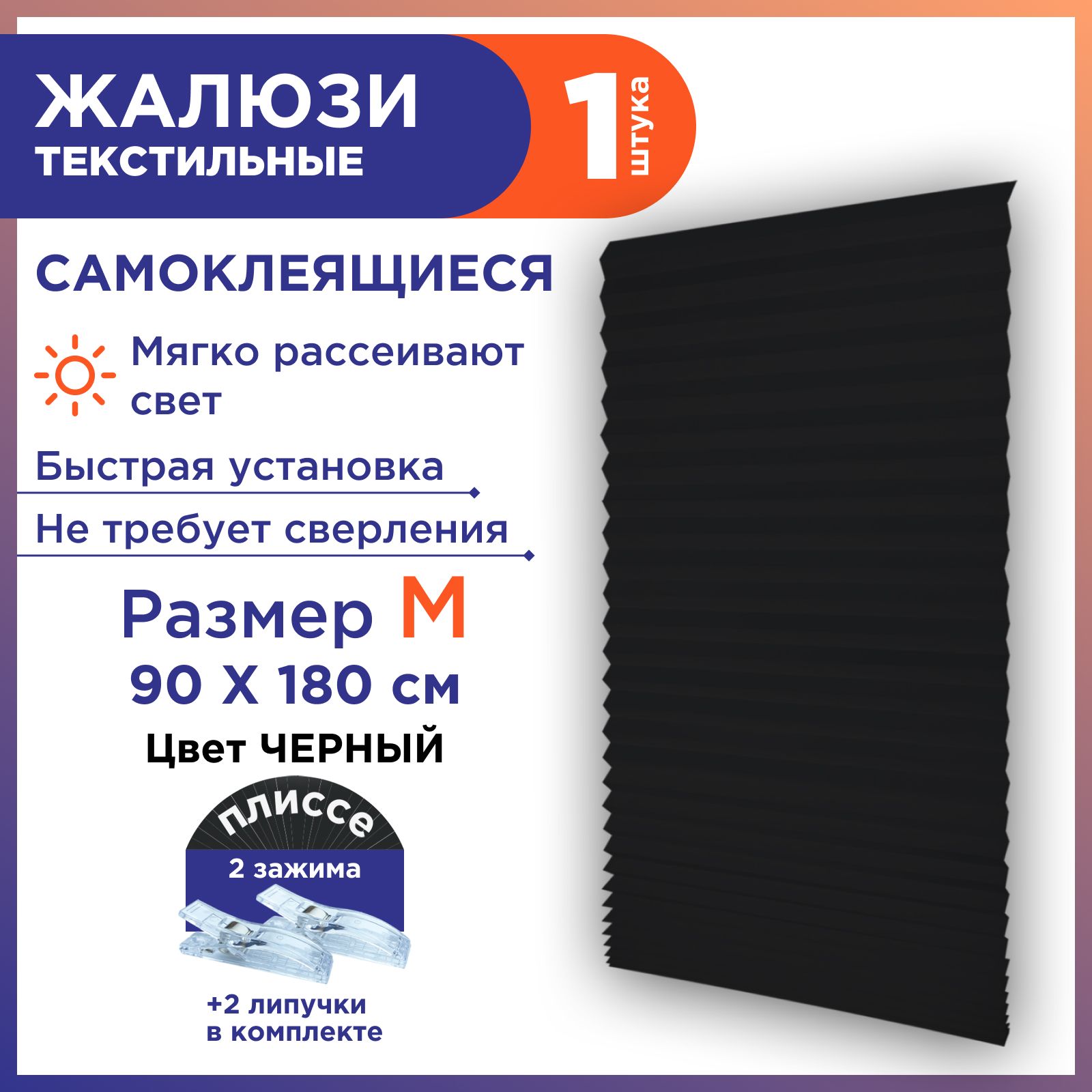 GFHome,Жалюзиплиссетканевыеналипучкедлякомнатывокна,ЧЕРНЫЙ-1шт.90*180