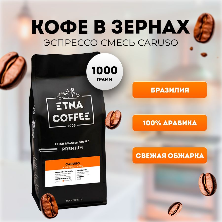 Кофе в зернах 1кг, эспрессо смесь Paganini Премиум, свежая обжарка, ETNA COFFEE