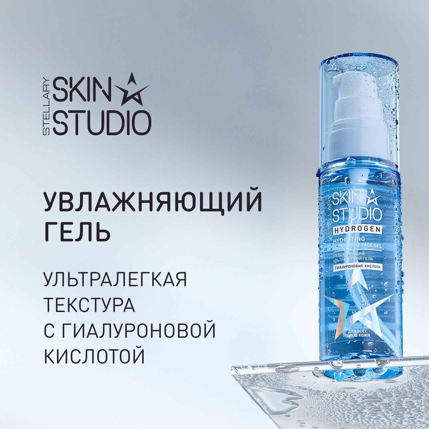 Hydrogen Гель увлажняющий Stellary Skin Studio Hydrating Face Gel, 50 мл